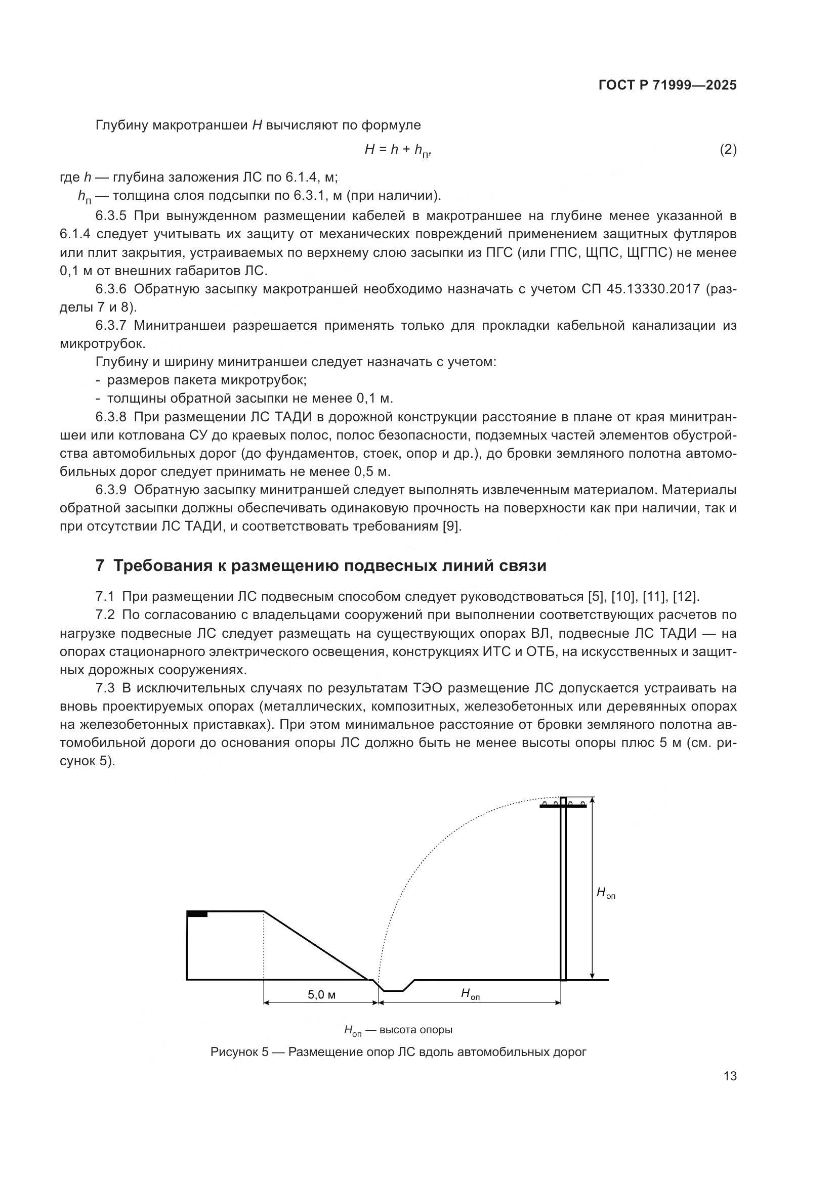 ГОСТ Р 71999-2025, страница 17