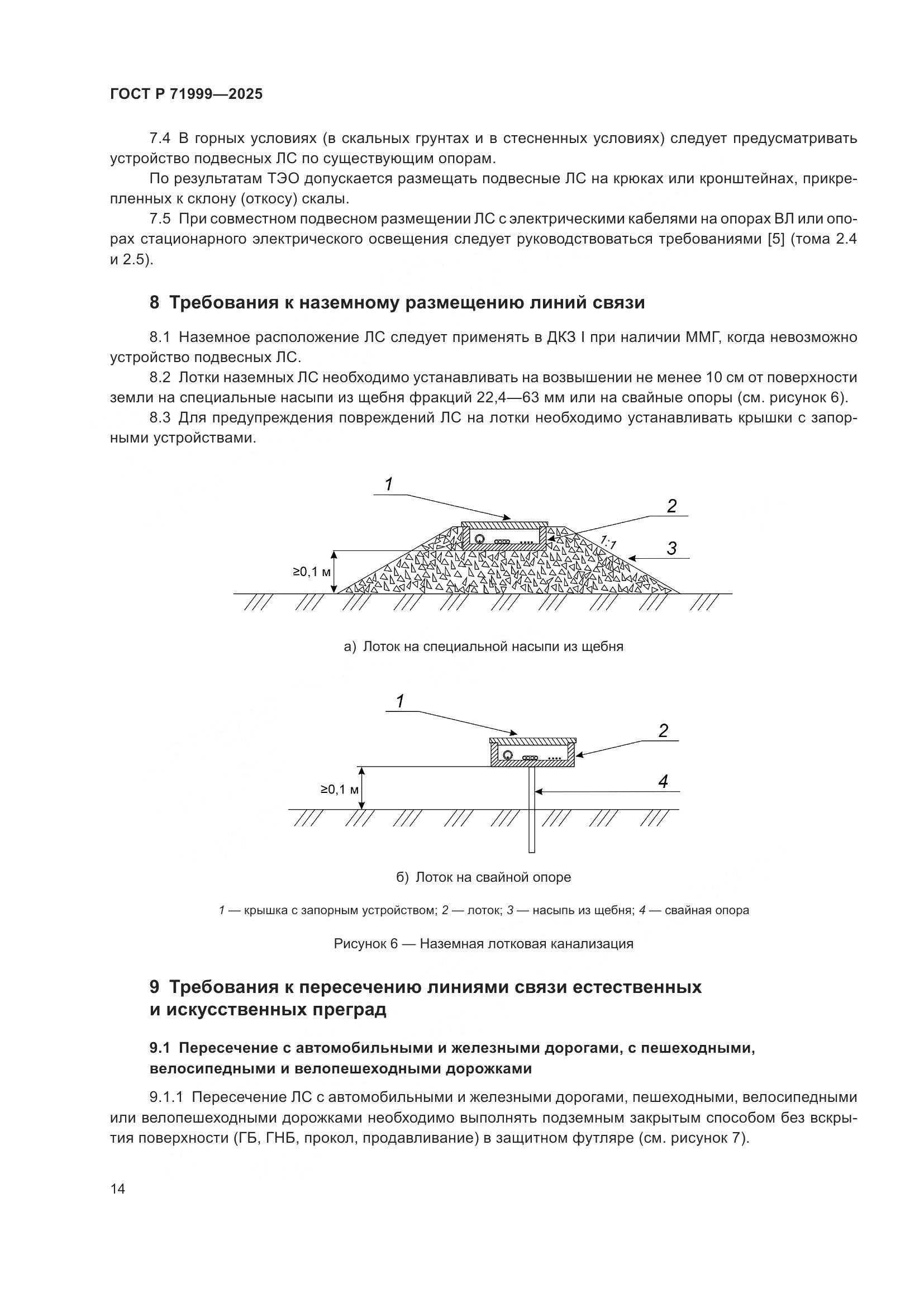 ГОСТ Р 71999-2025, страница 18