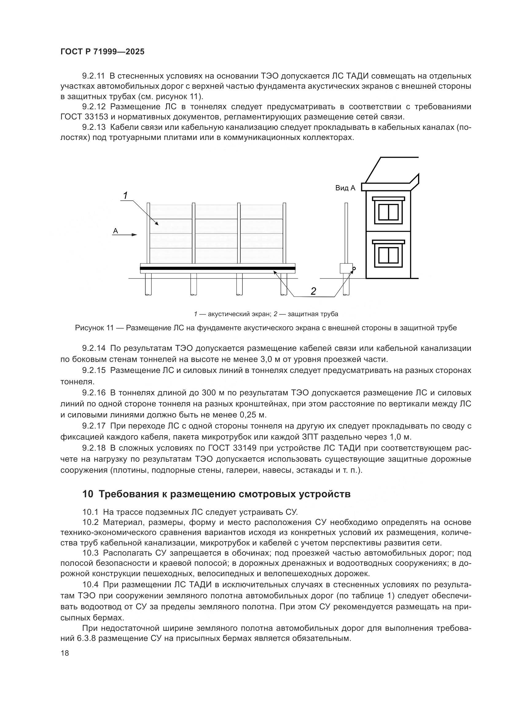ГОСТ Р 71999-2025, страница 22