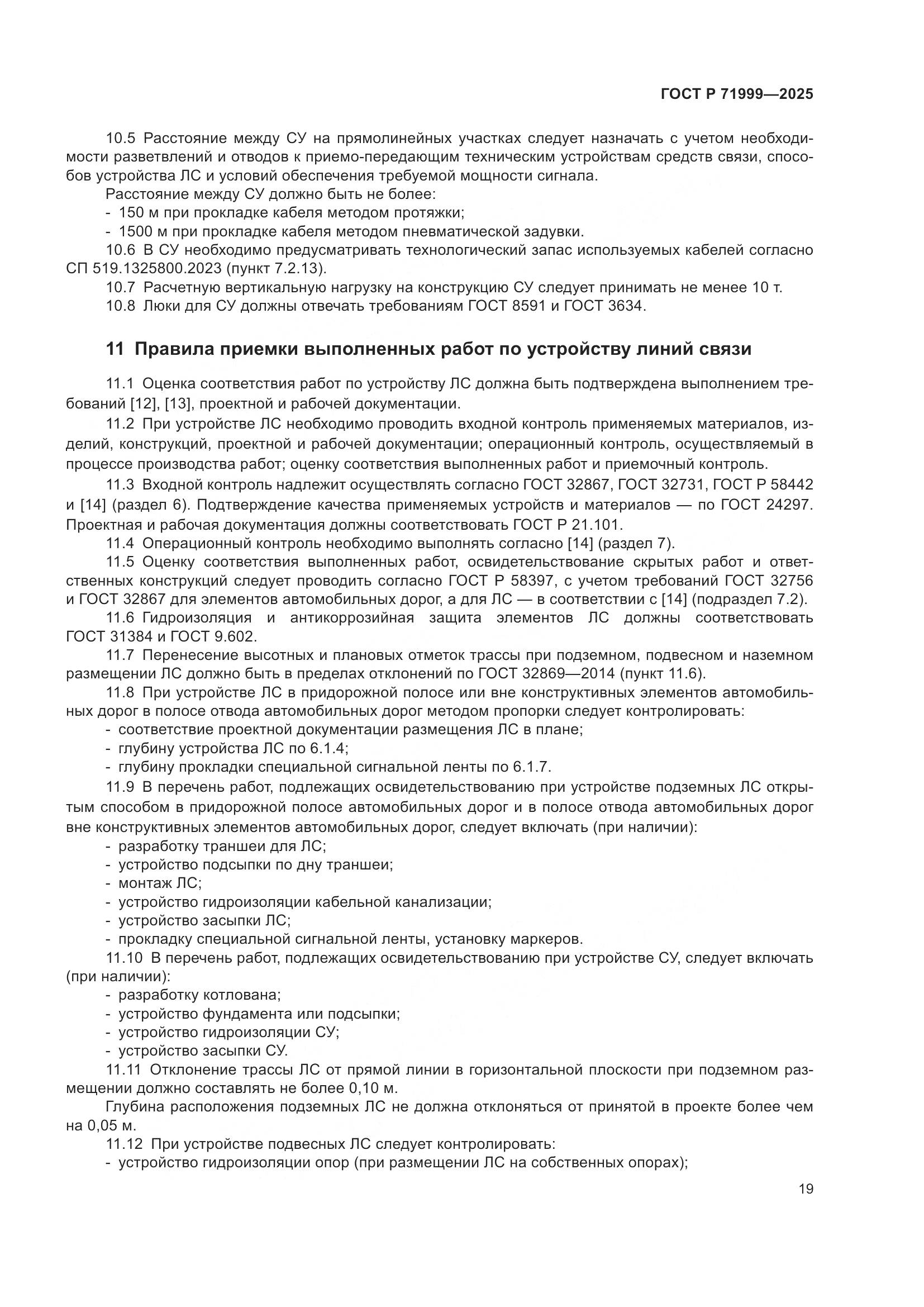 ГОСТ Р 71999-2025, страница 23