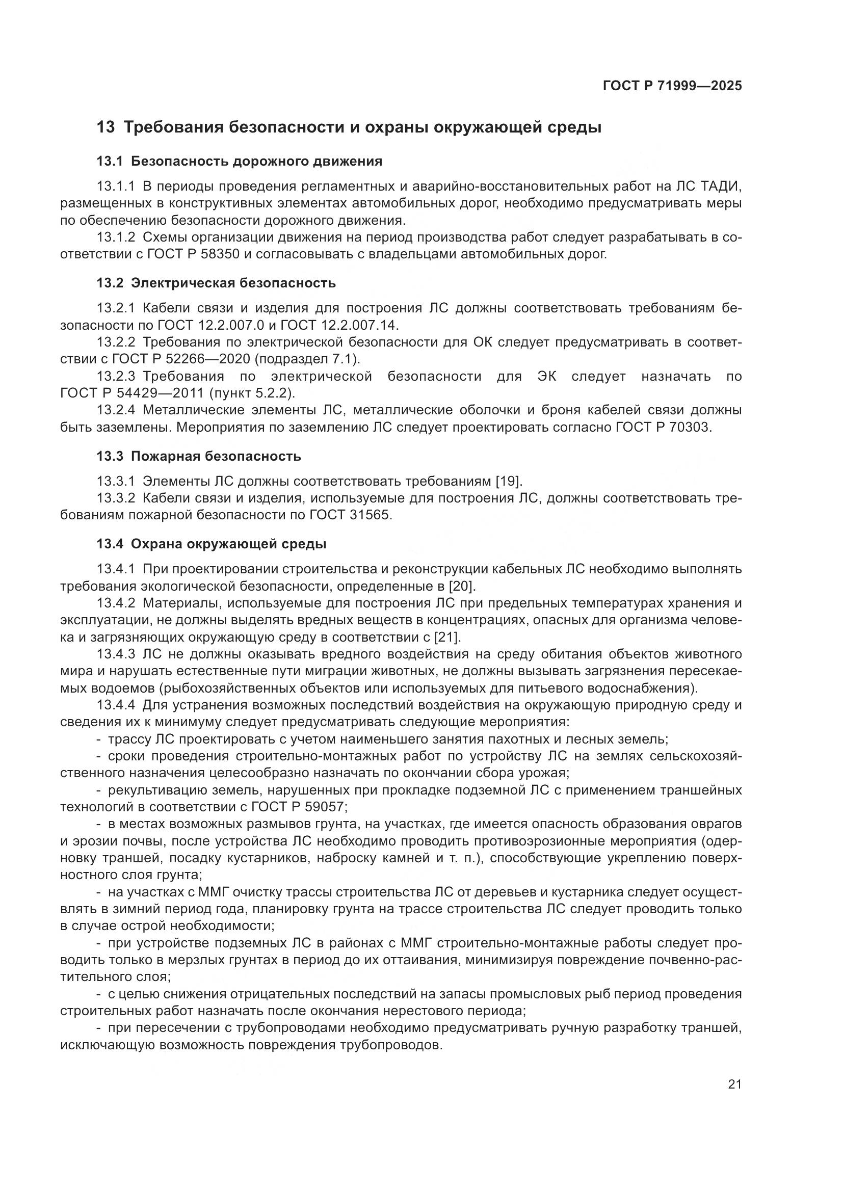 ГОСТ Р 71999-2025, страница 25