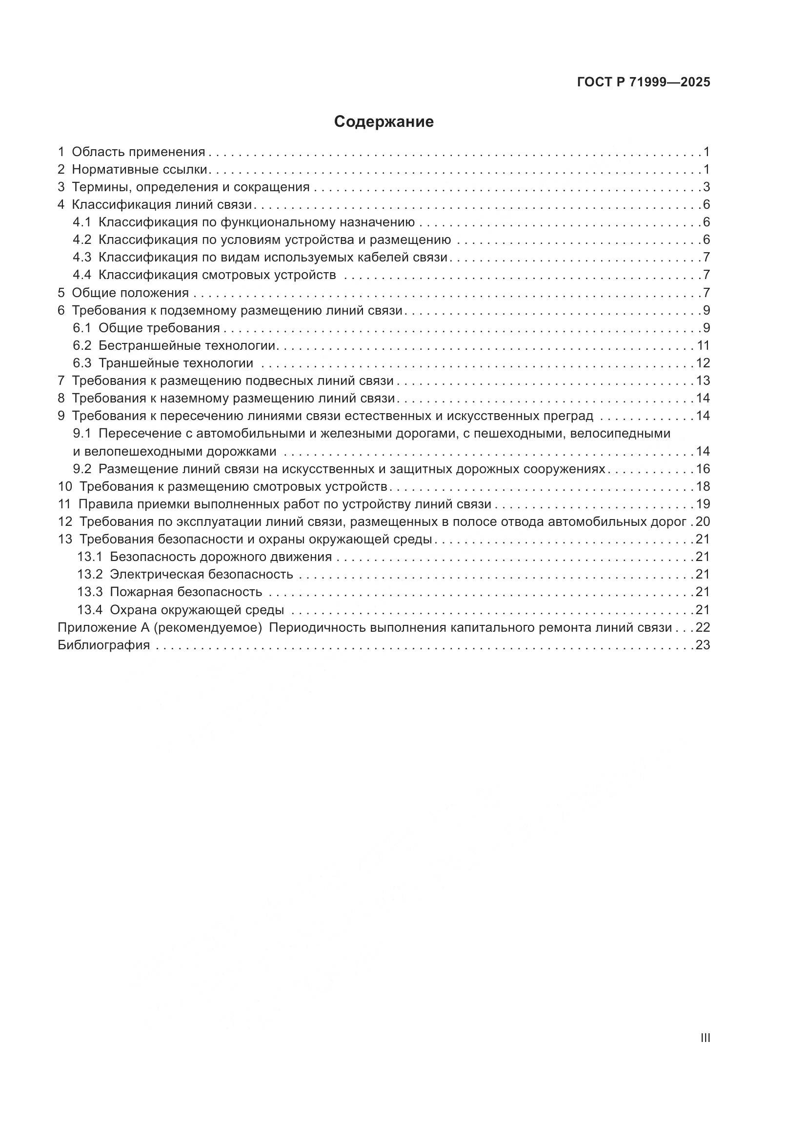 ГОСТ Р 71999-2025, страница 3