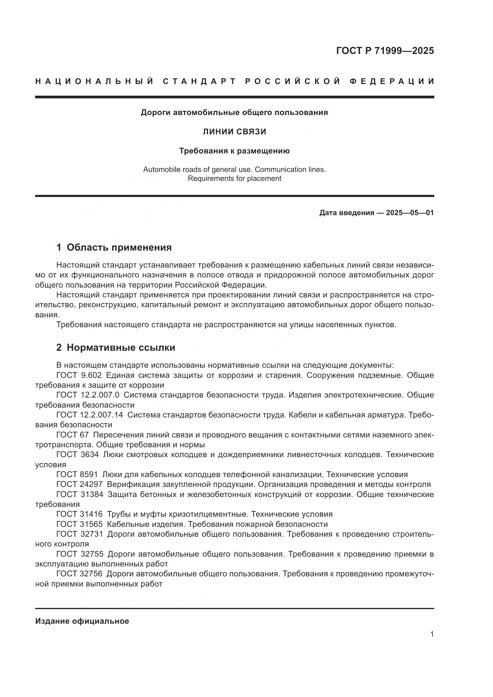 ГОСТ Р 71999-2025, страница 5