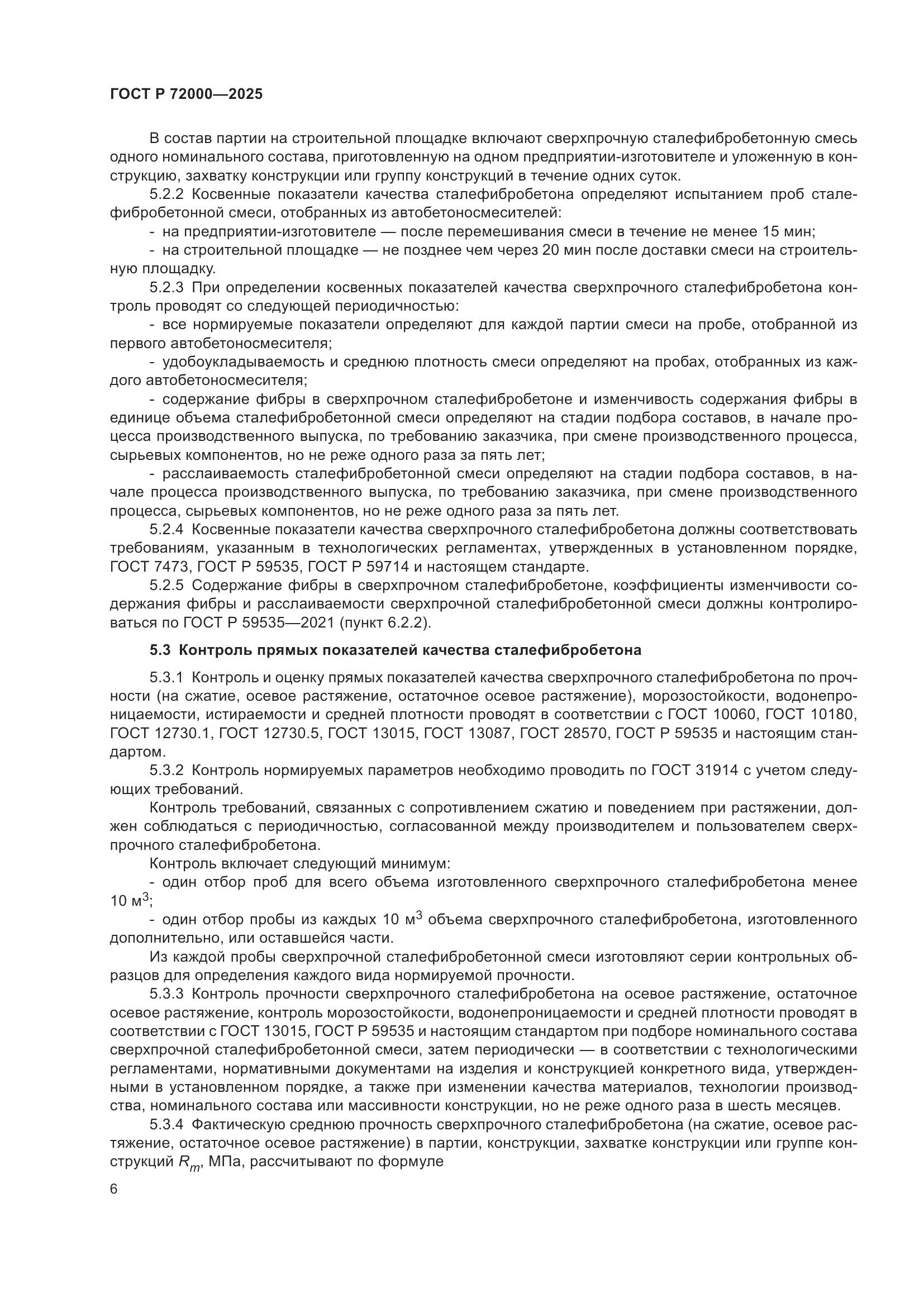 ГОСТ Р 72000-2025, страница 10