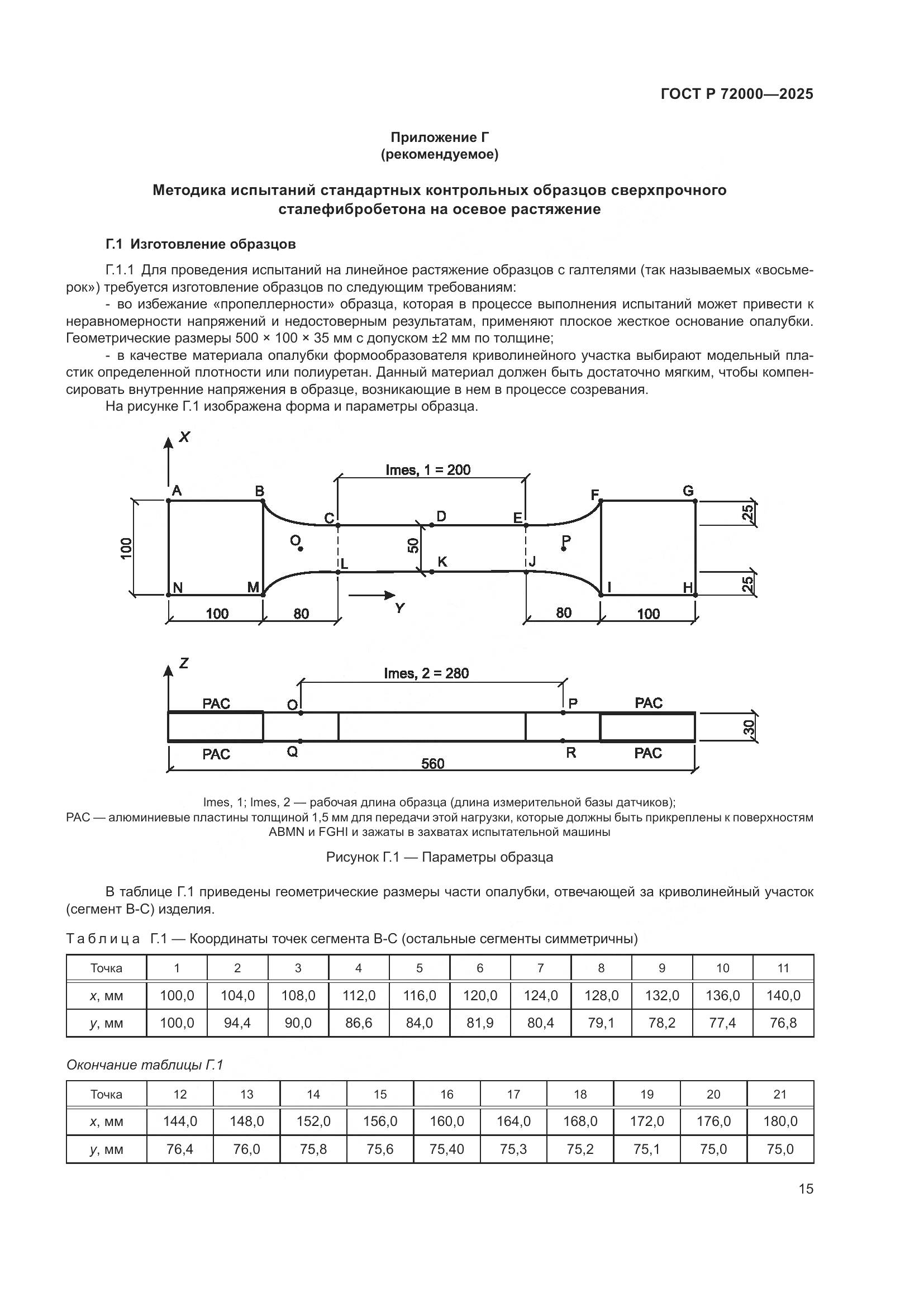 ГОСТ Р 72000-2025, страница 19