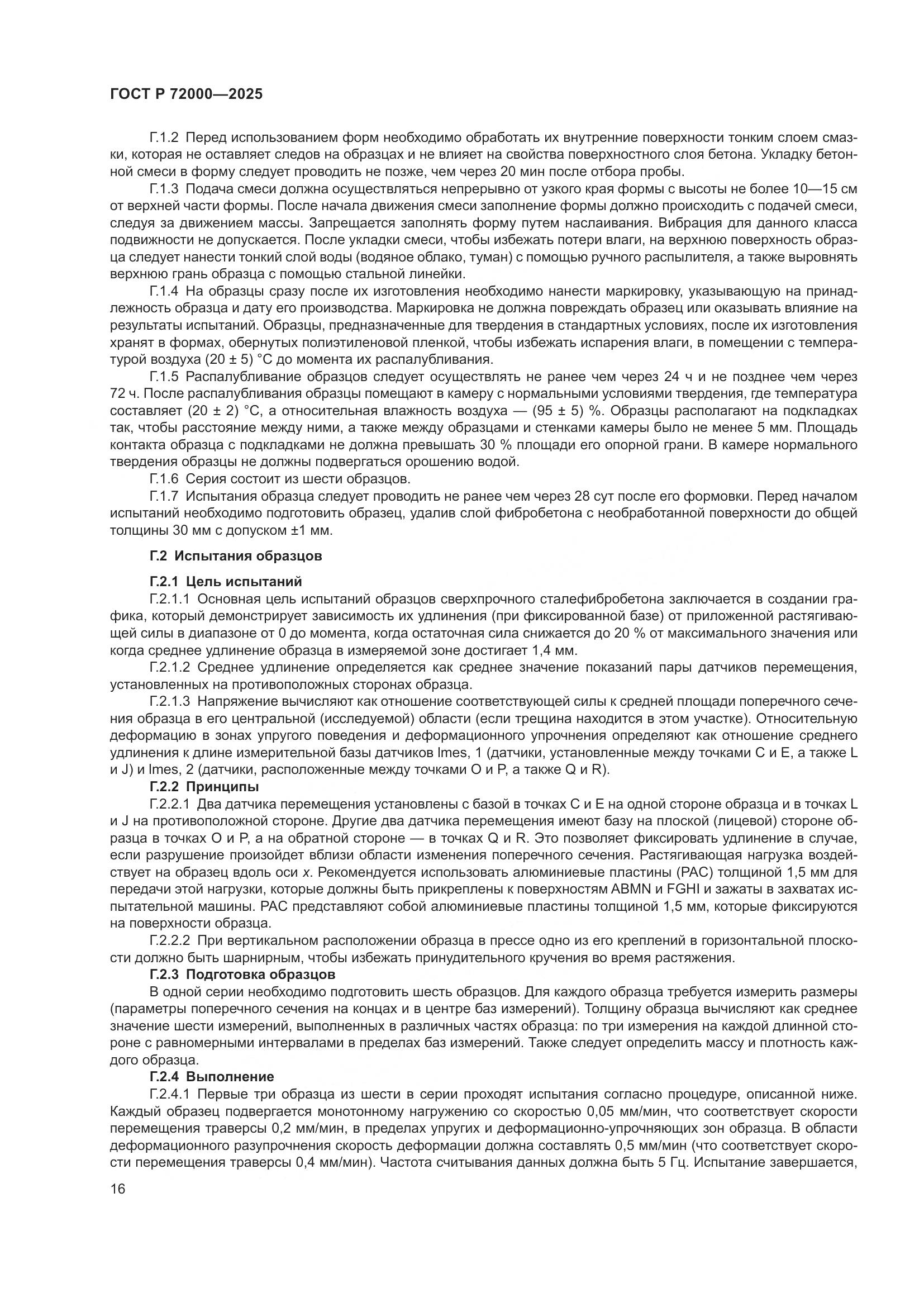 ГОСТ Р 72000-2025, страница 20