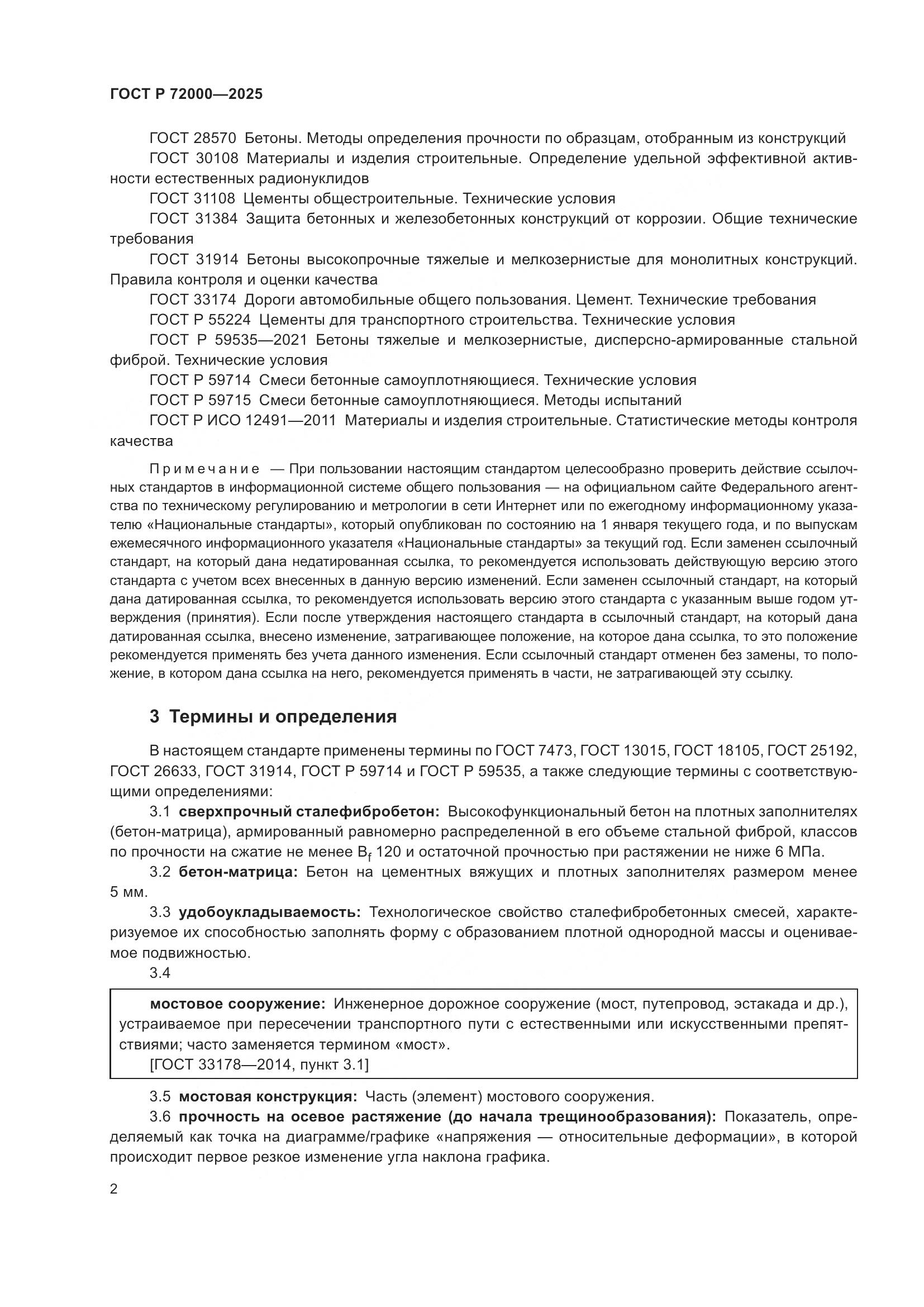 ГОСТ Р 72000-2025, страница 6