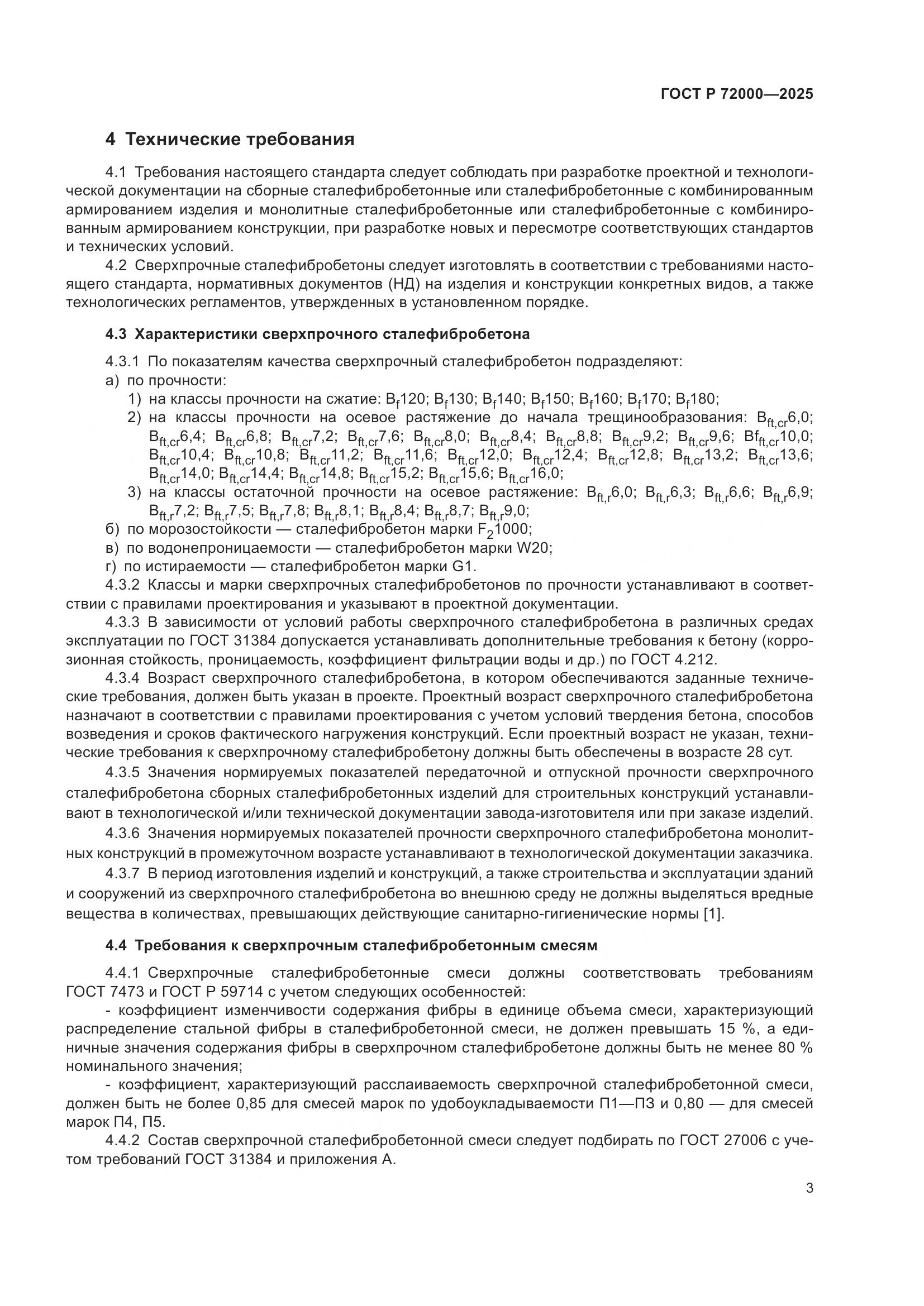 ГОСТ Р 72000-2025, страница 7