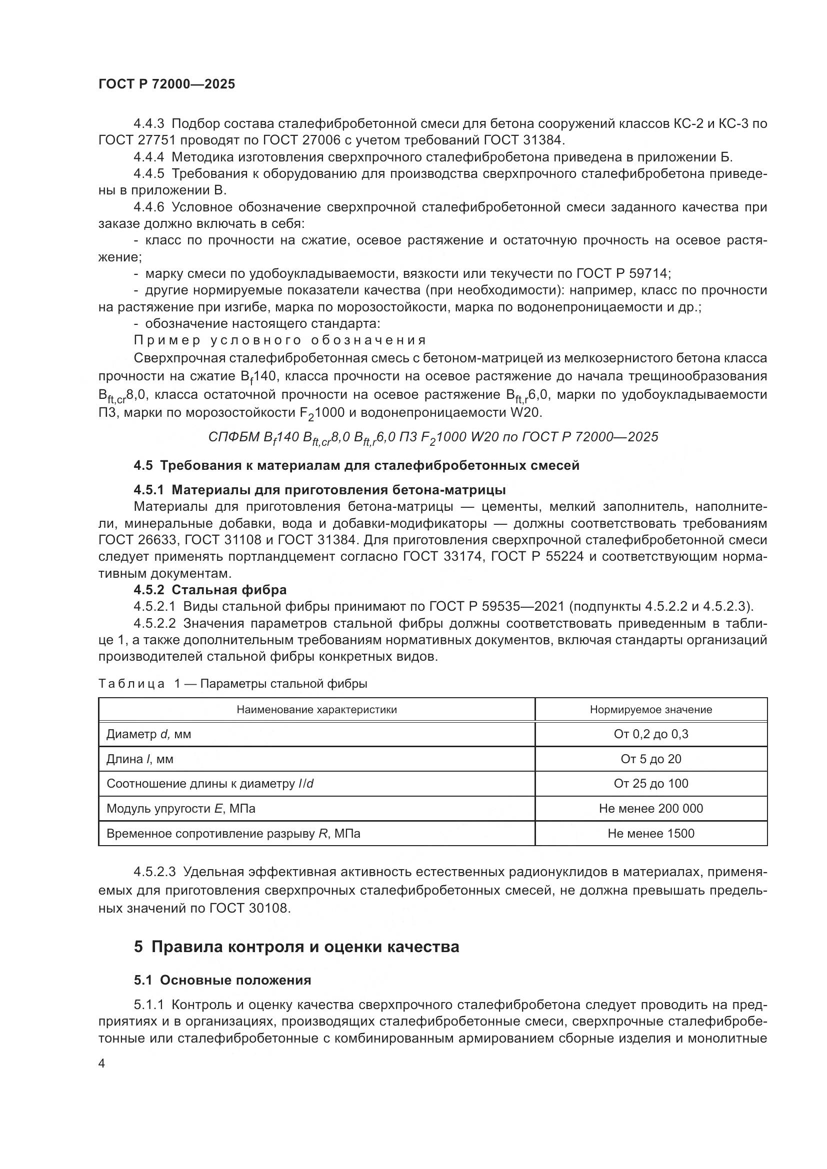 ГОСТ Р 72000-2025, страница 8