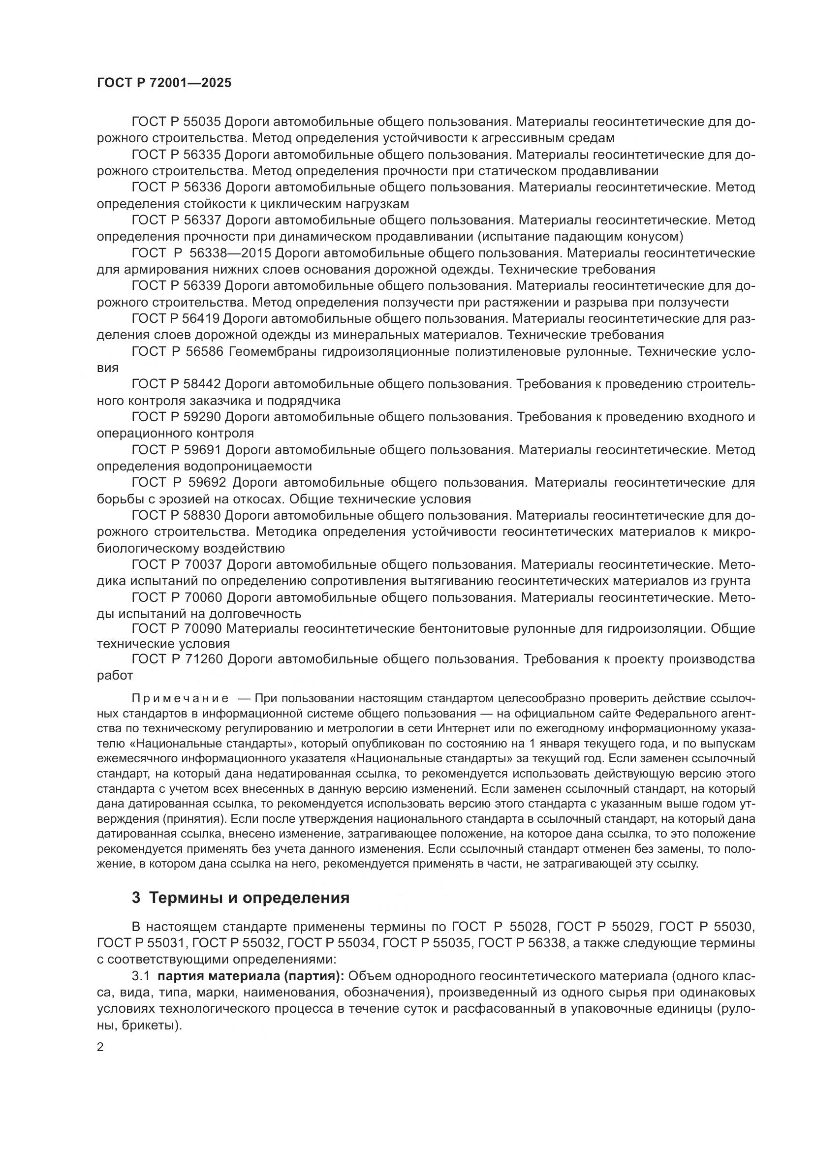 ГОСТ Р 72001-2025, страница 6