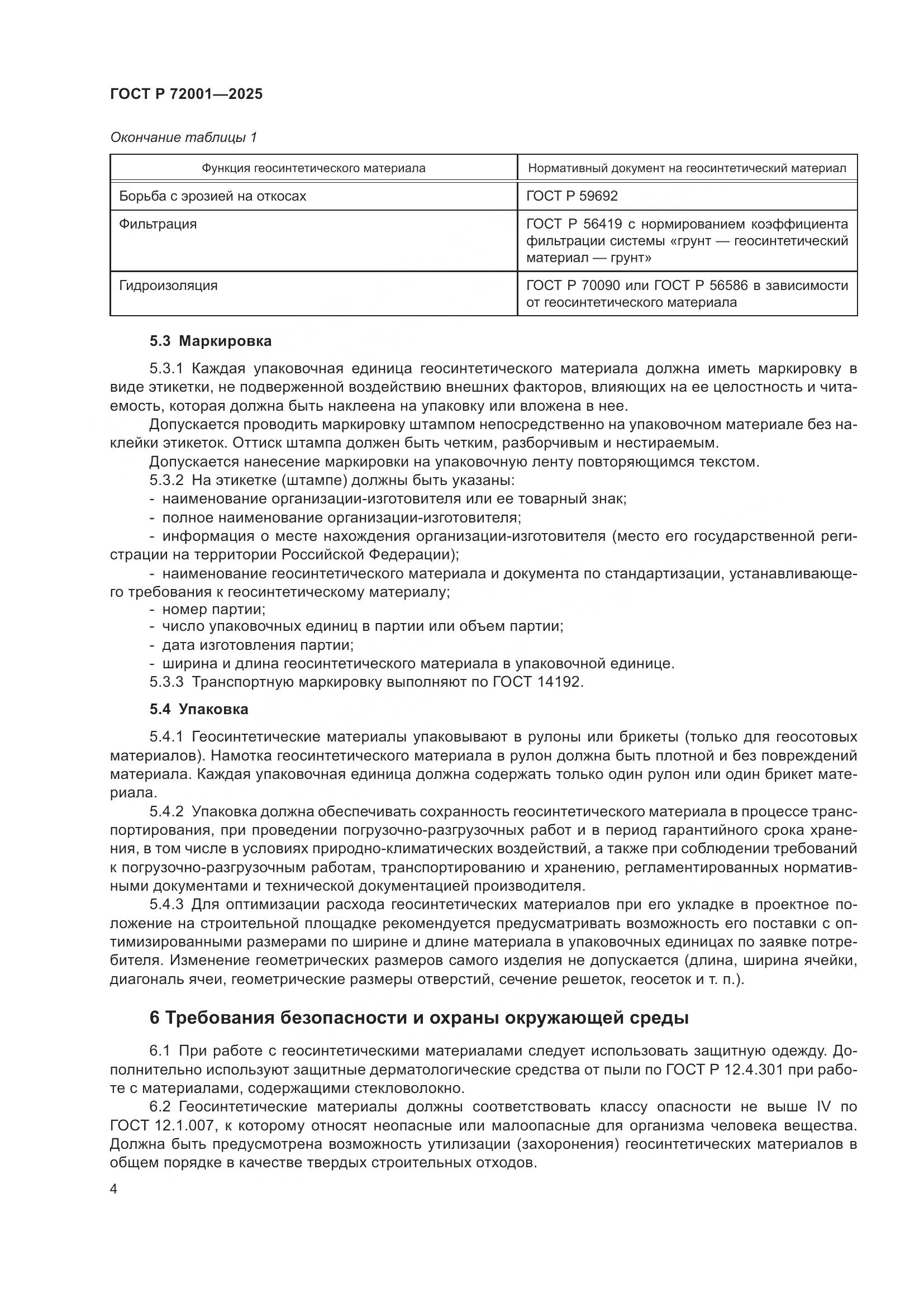 ГОСТ Р 72001-2025, страница 8