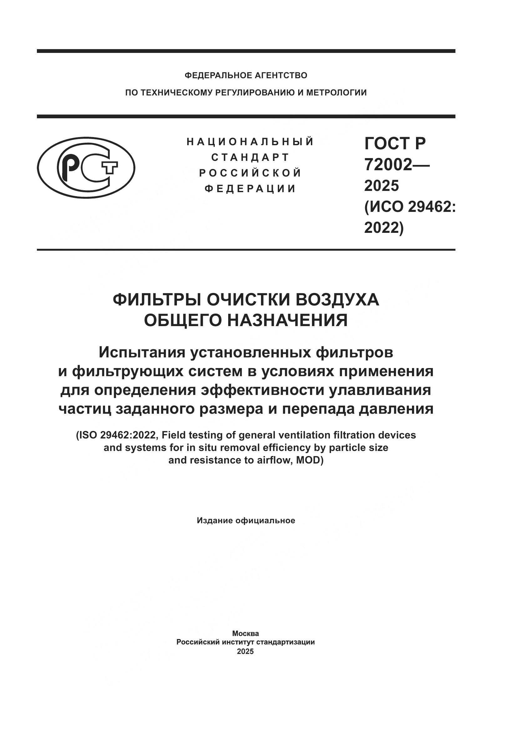 ГОСТ Р 72002-2025, страница 1