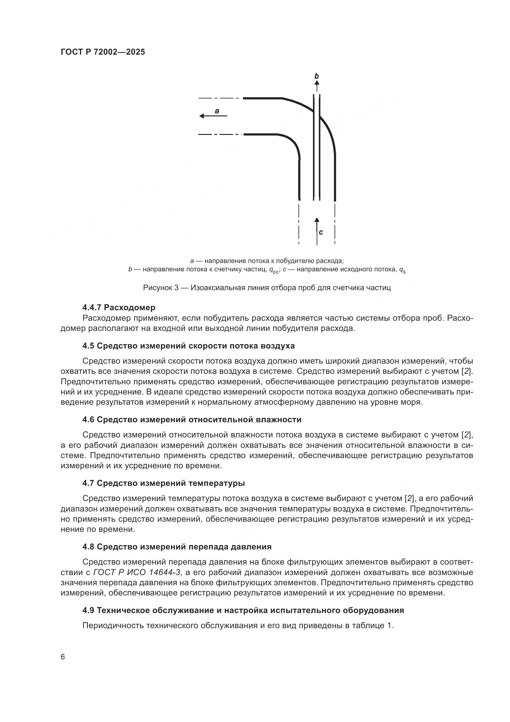 ГОСТ Р 72002-2025, страница 10