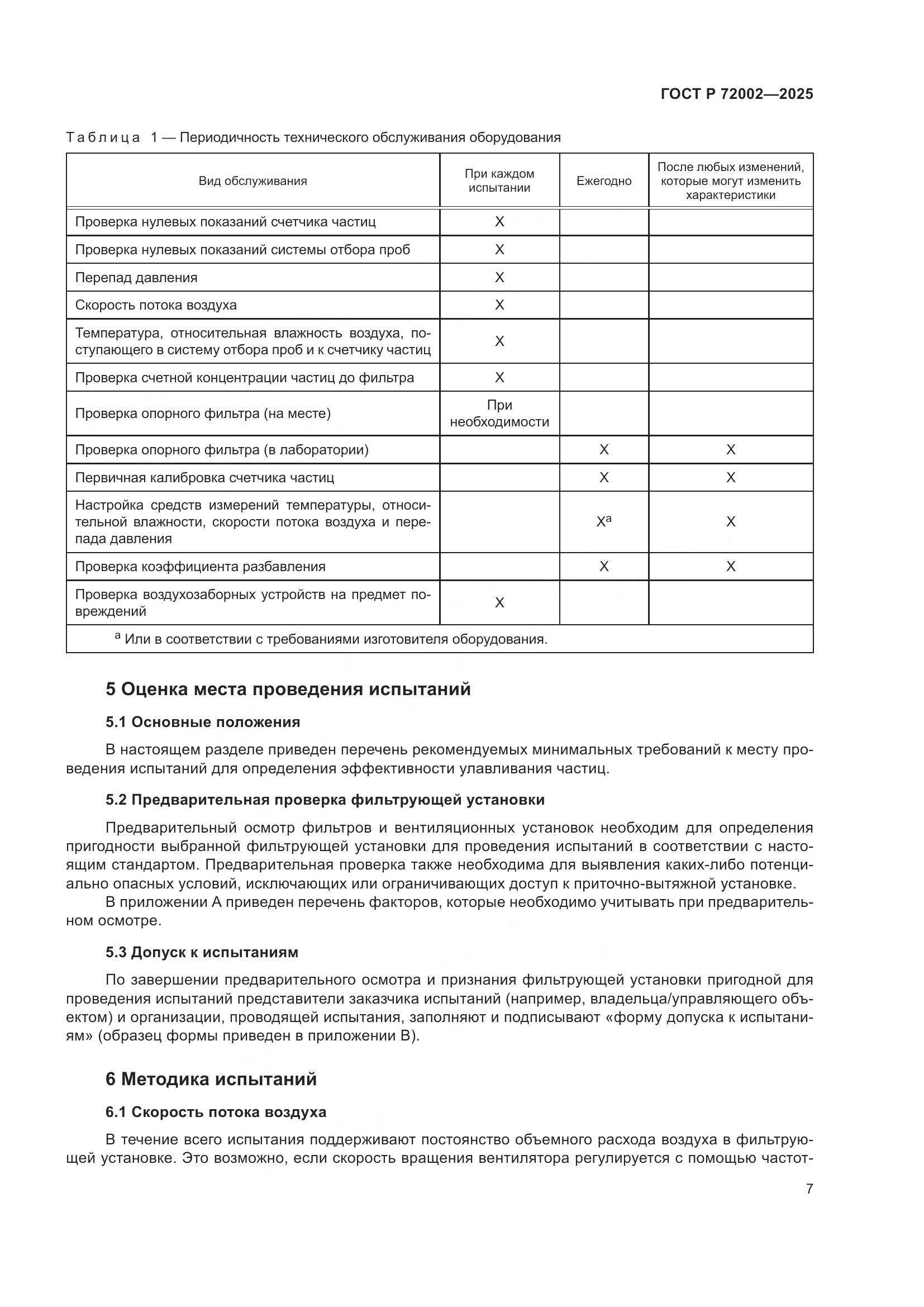ГОСТ Р 72002-2025, страница 11