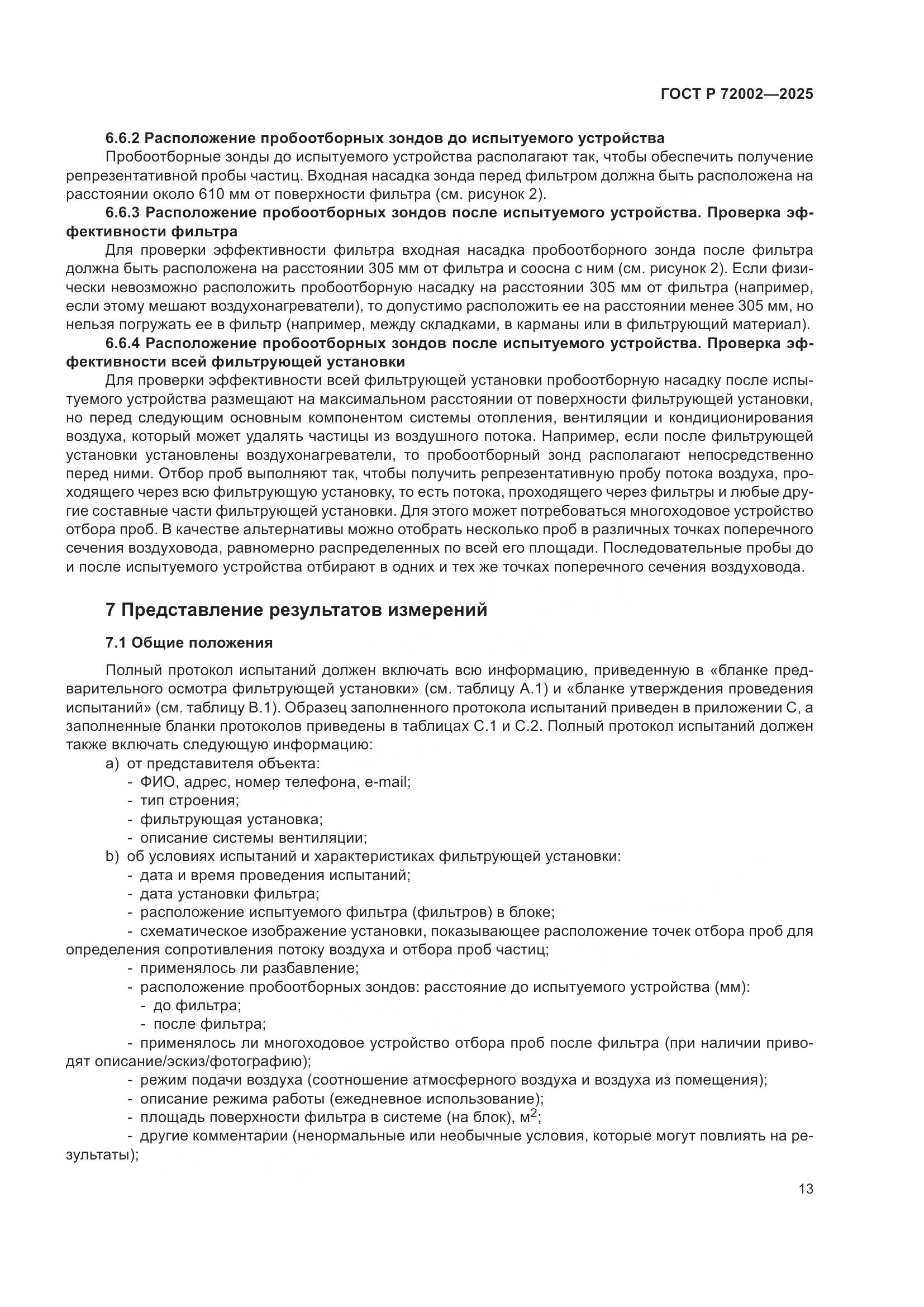 ГОСТ Р 72002-2025, страница 17