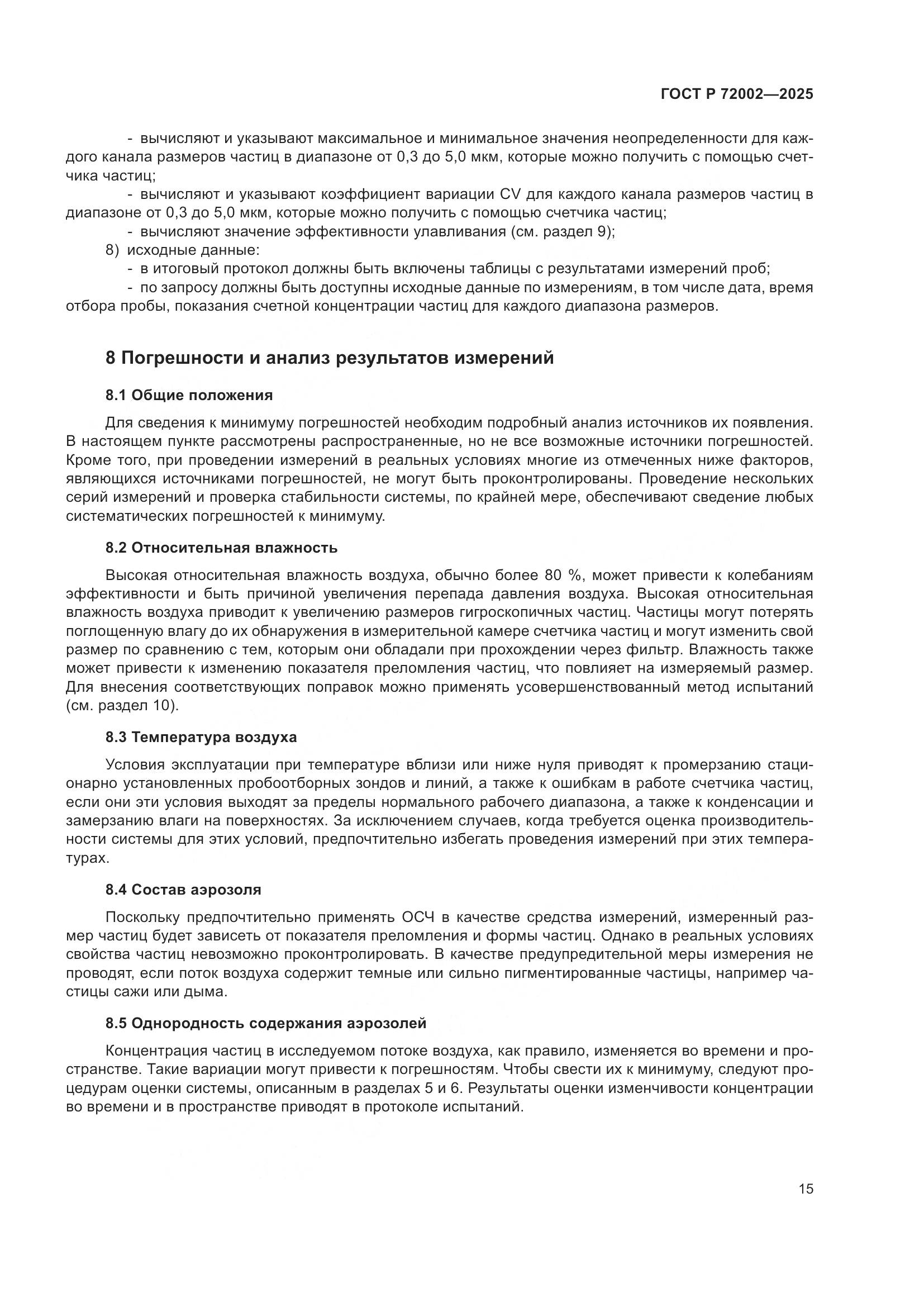 ГОСТ Р 72002-2025, страница 19