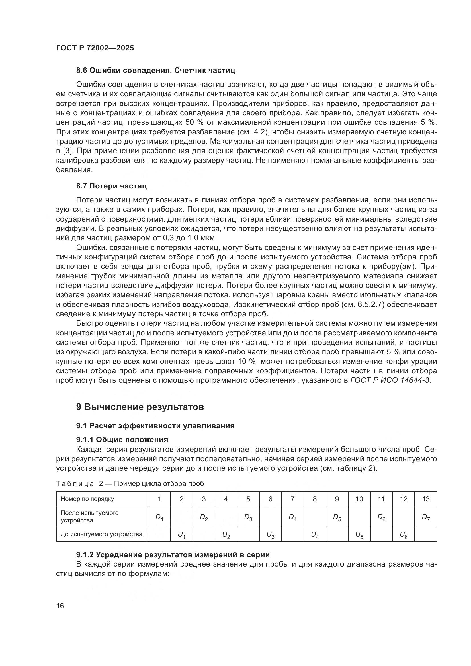 ГОСТ Р 72002-2025, страница 20