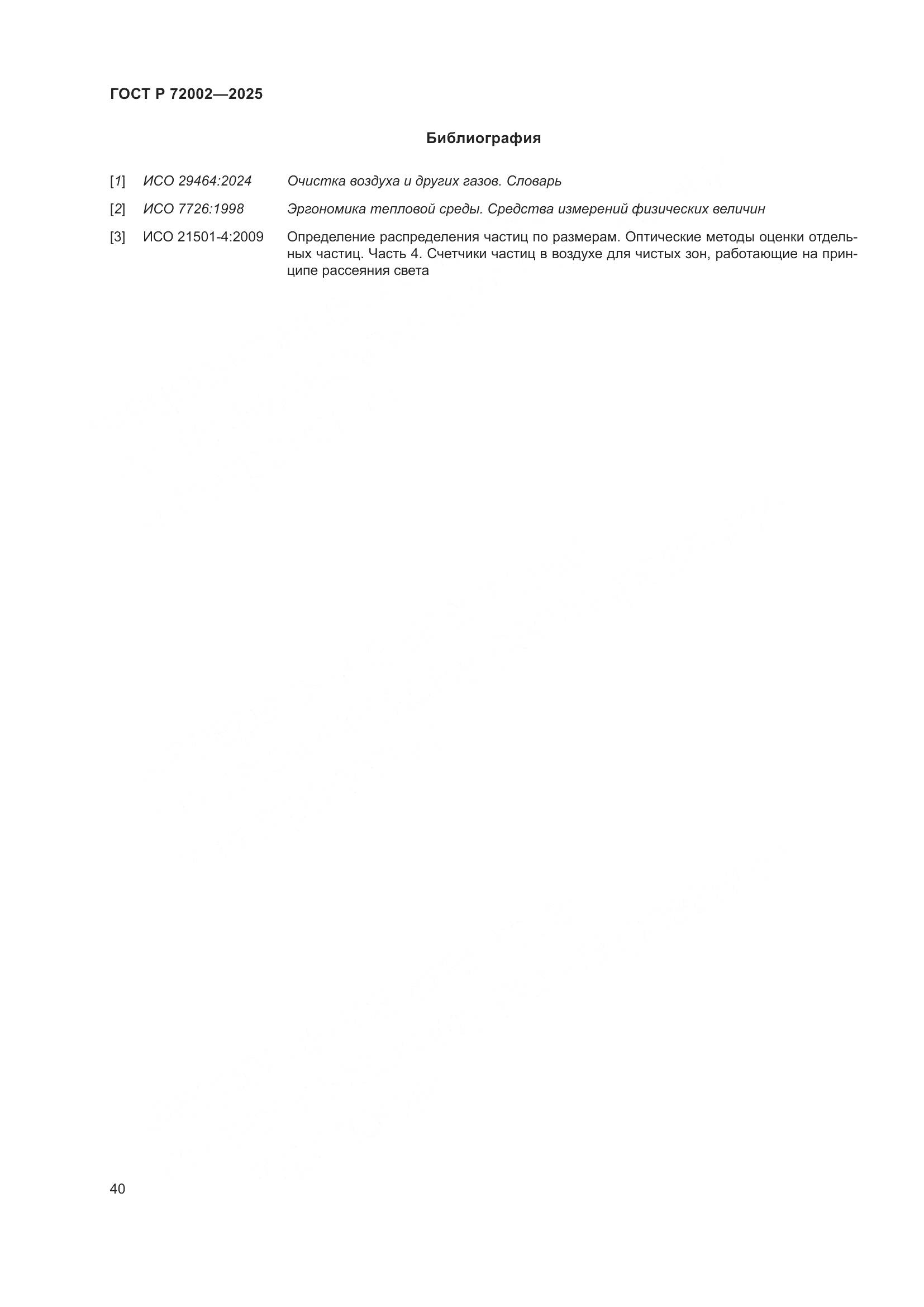 ГОСТ Р 72002-2025, страница 44