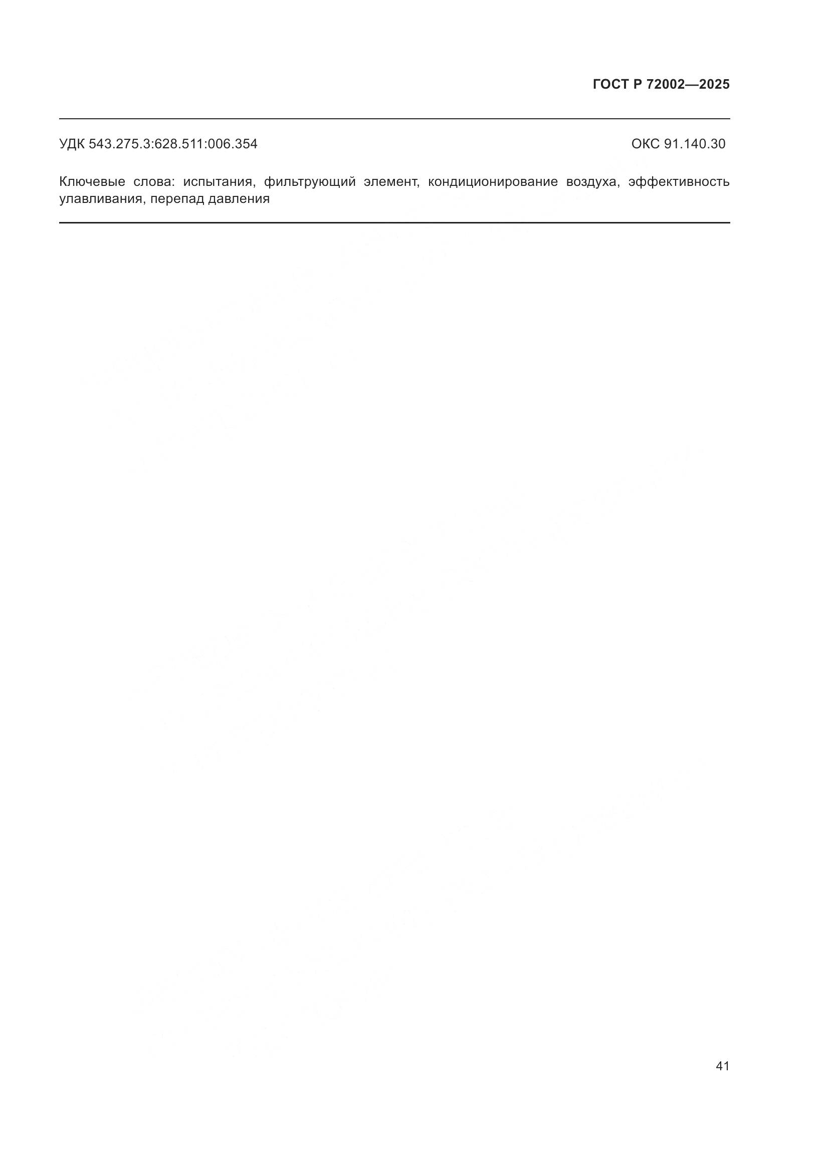 ГОСТ Р 72002-2025, страница 45