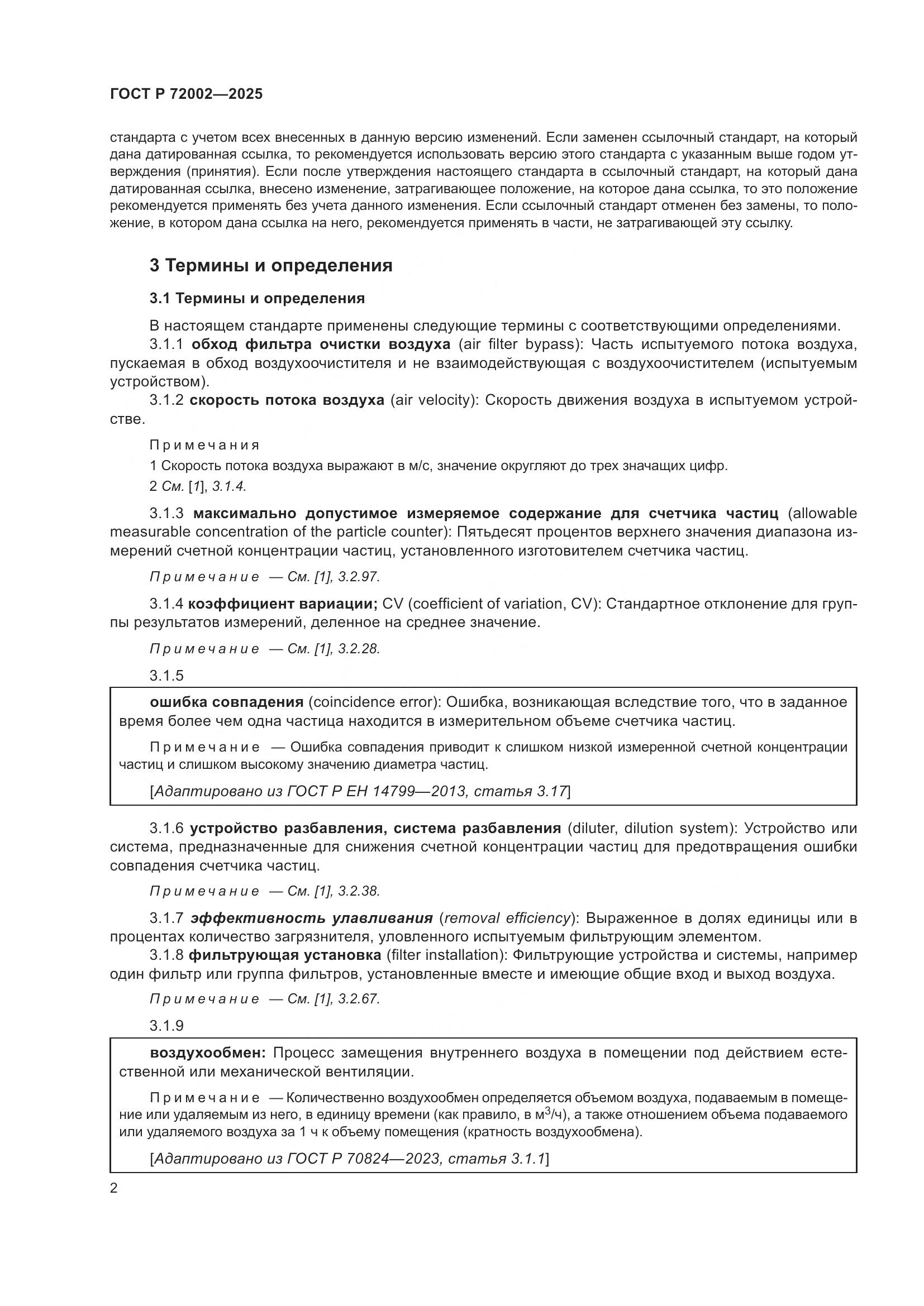 ГОСТ Р 72002-2025, страница 6