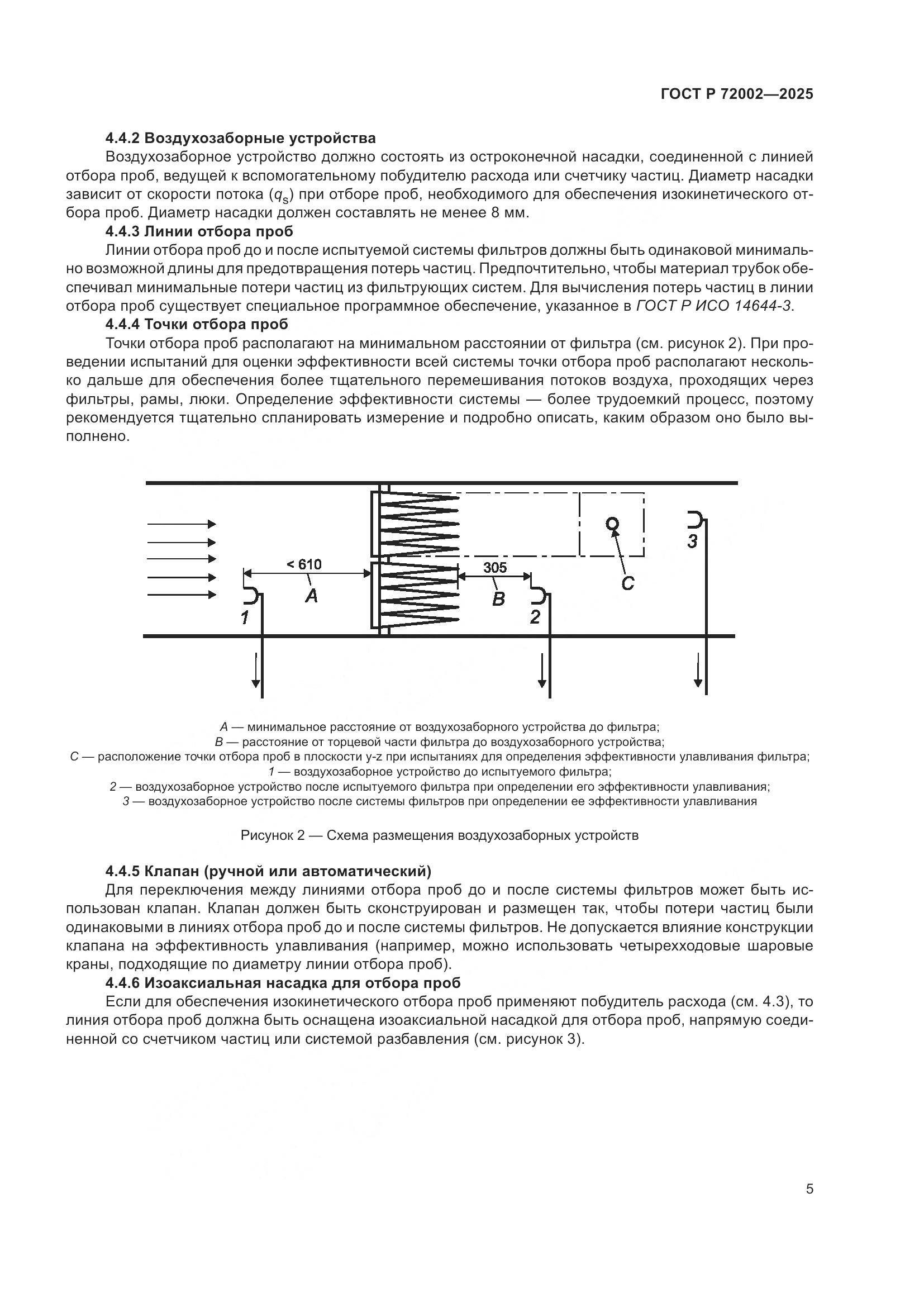 ГОСТ Р 72002-2025, страница 9