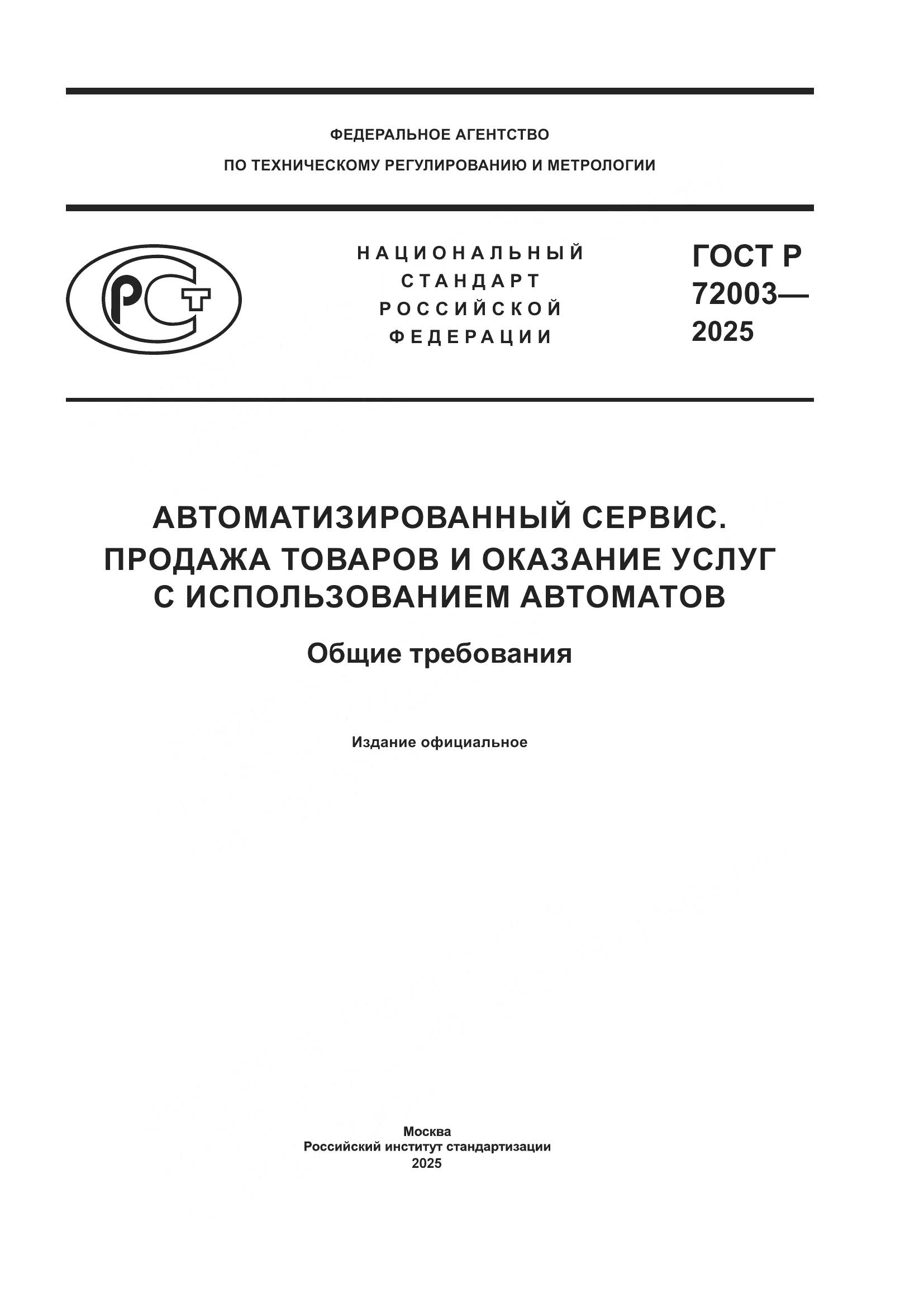 ГОСТ Р 72003-2025, страница 1