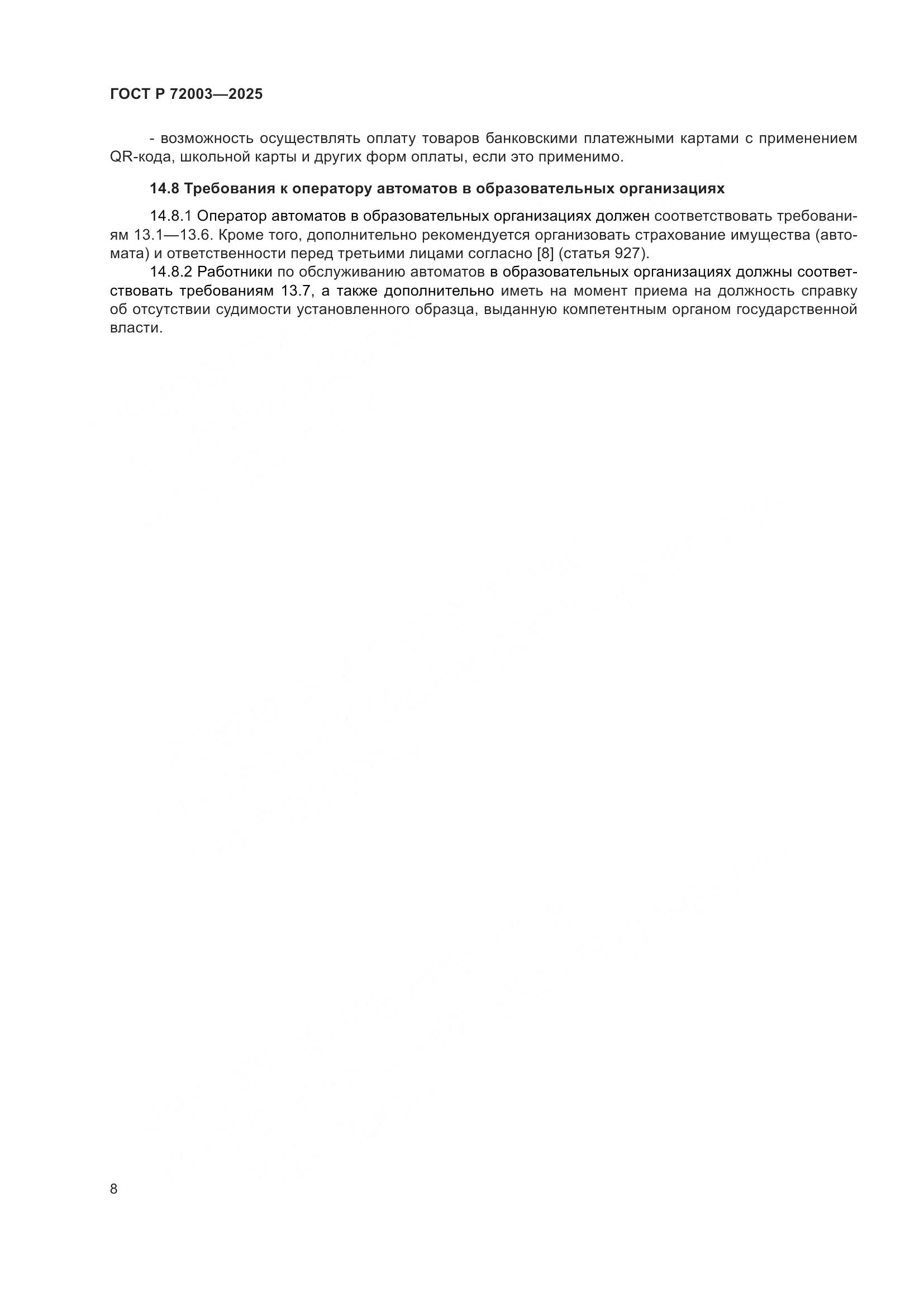 ГОСТ Р 72003-2025, страница 10