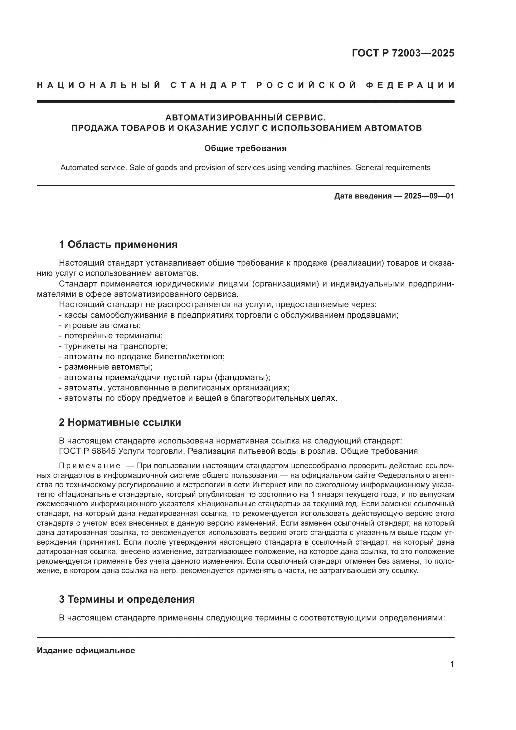 ГОСТ Р 72003-2025, страница 3