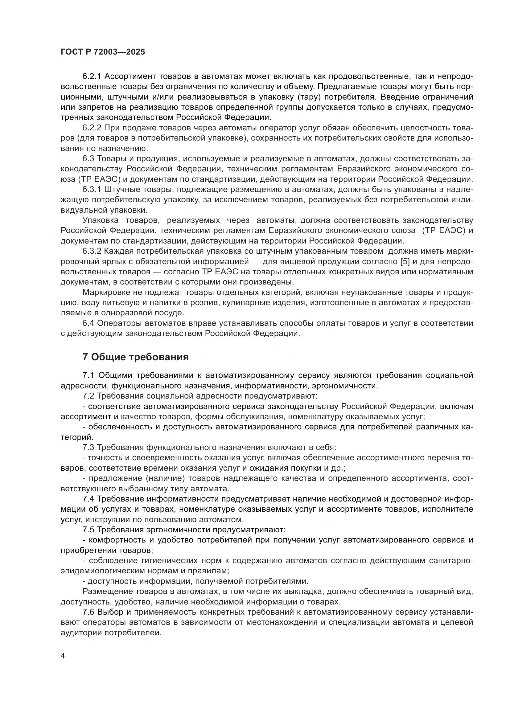 ГОСТ Р 72003-2025, страница 6