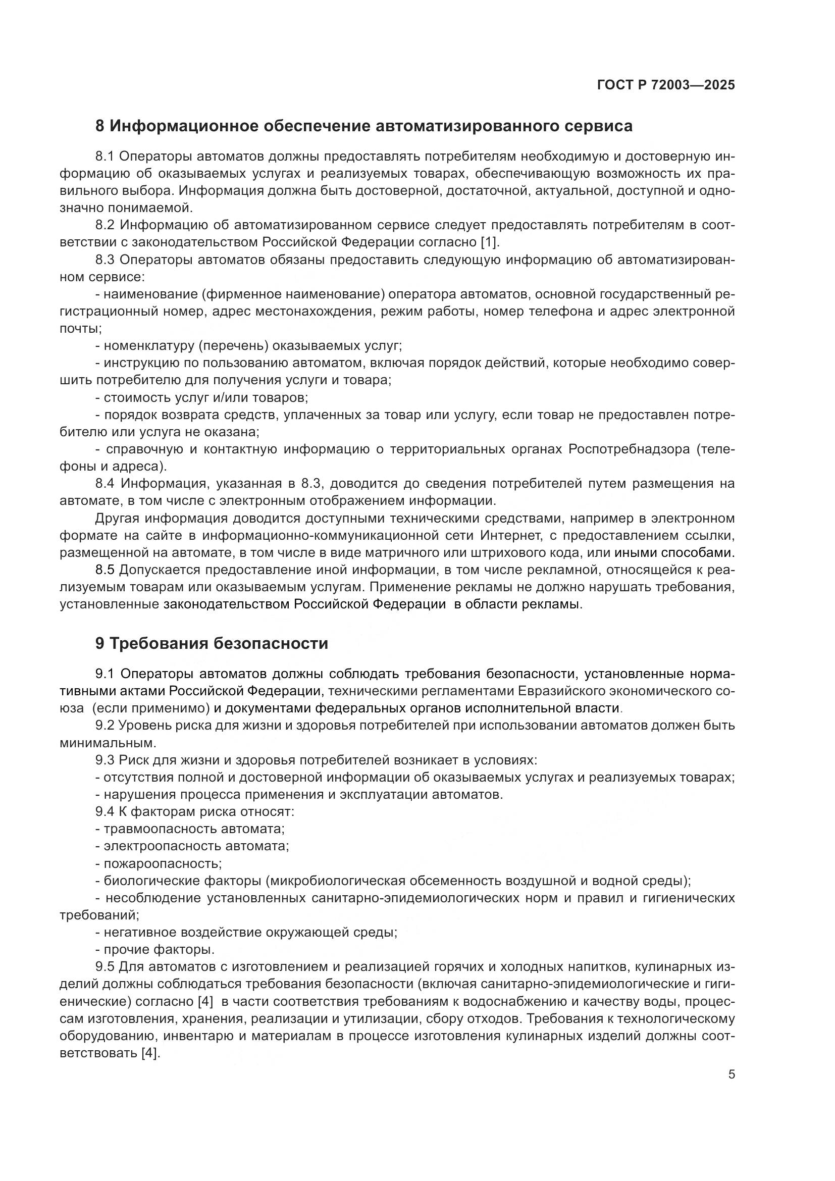 ГОСТ Р 72003-2025, страница 7