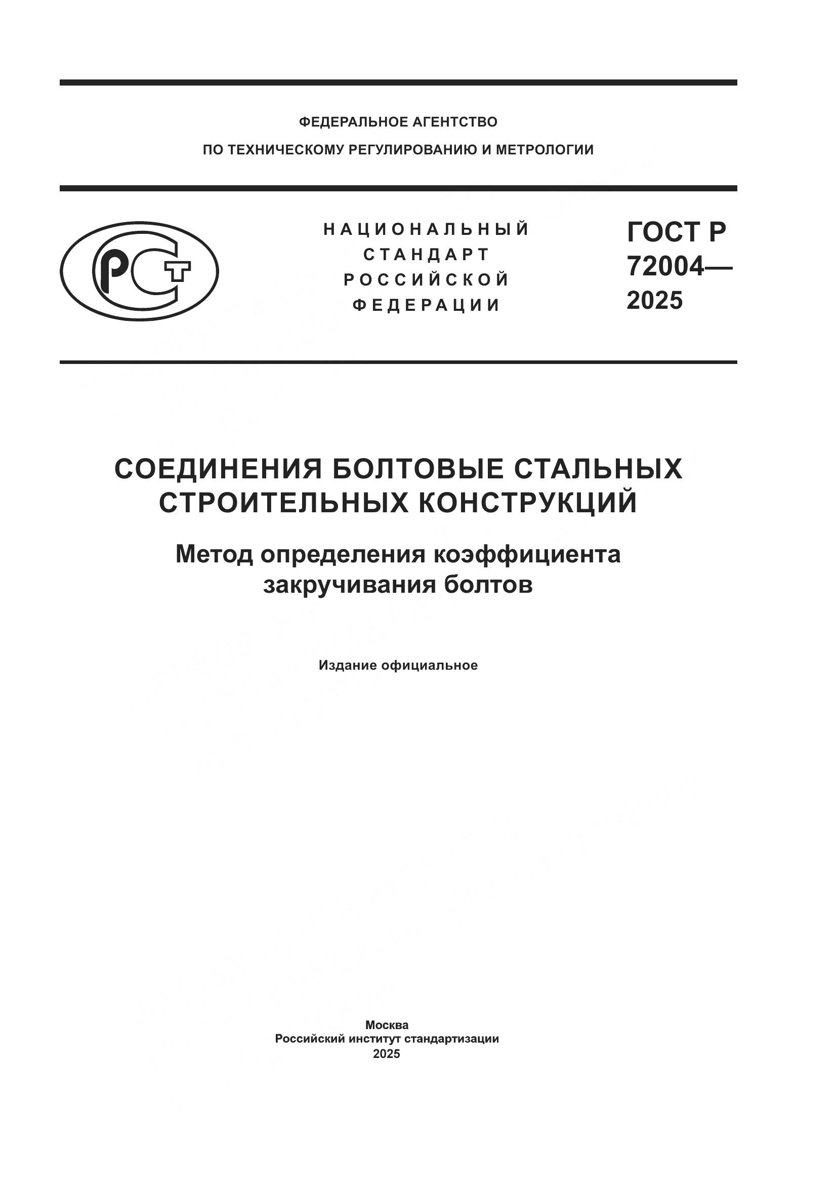 ГОСТ Р 72004-2025, страница 1