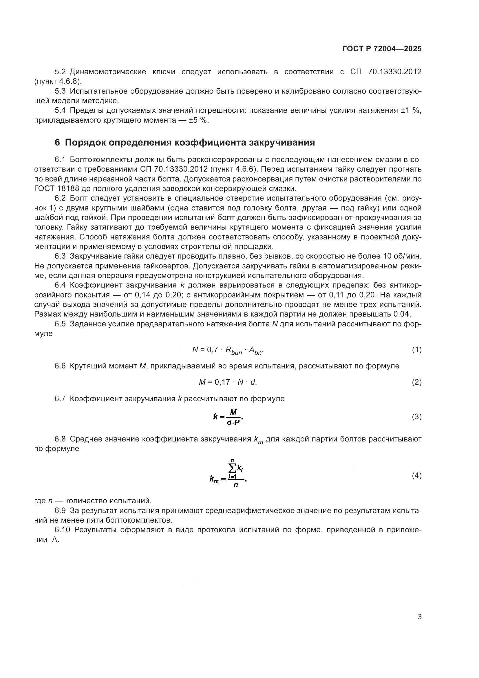 ГОСТ Р 72004-2025, страница 5