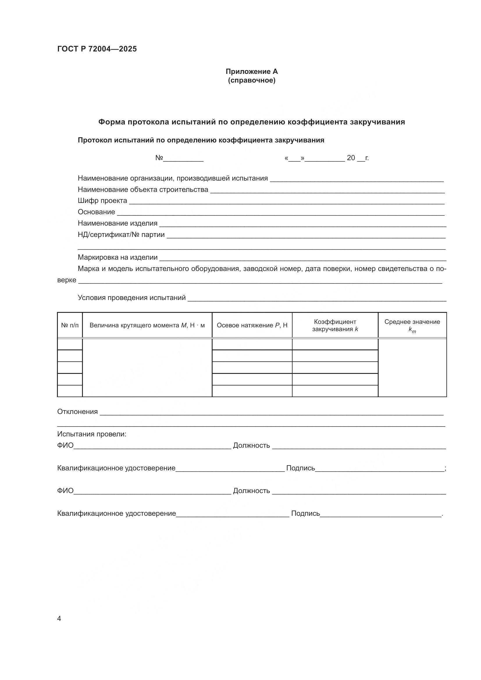 ГОСТ Р 72004-2025, страница 6