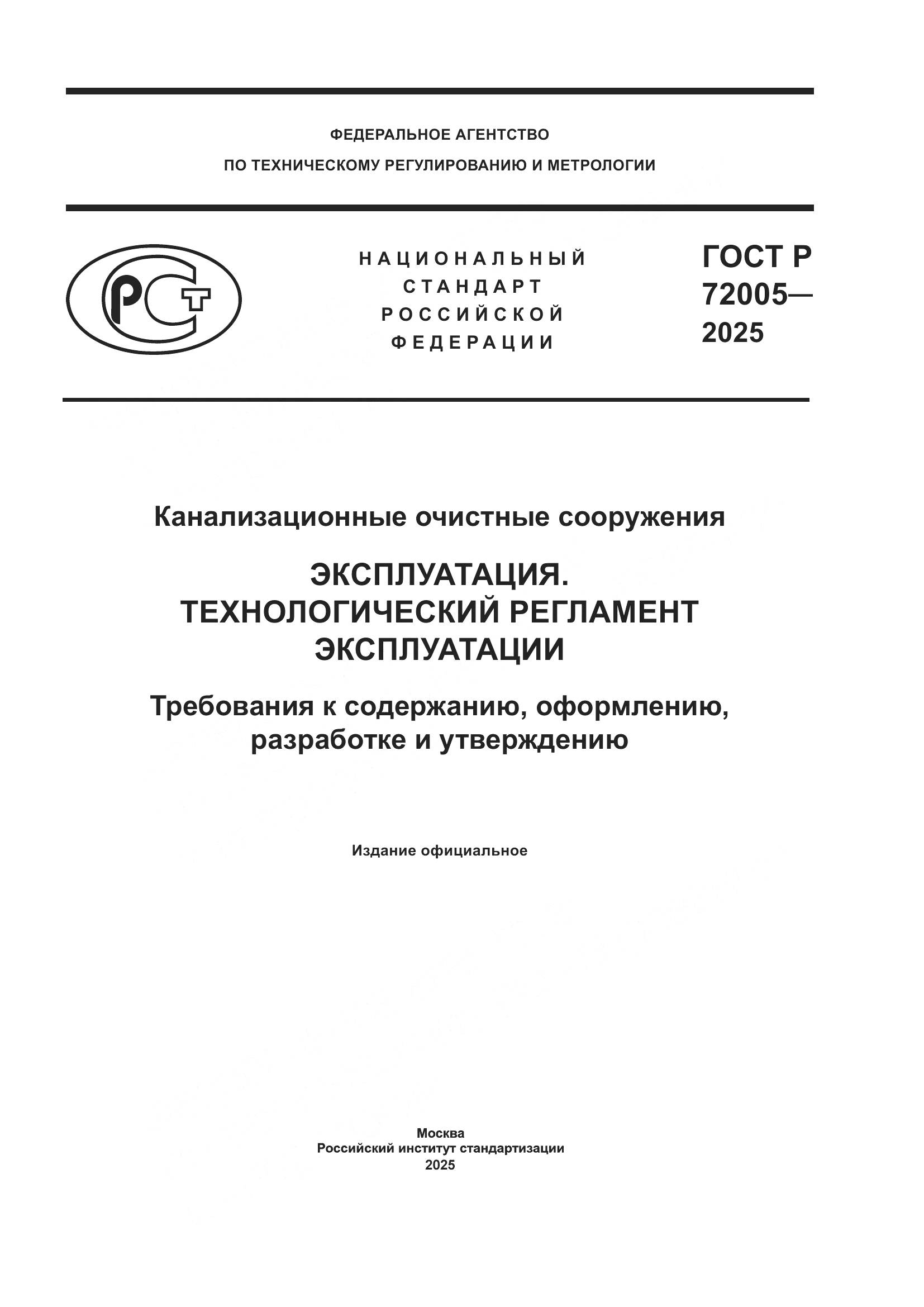 ГОСТ Р 72005-2025, страница 1