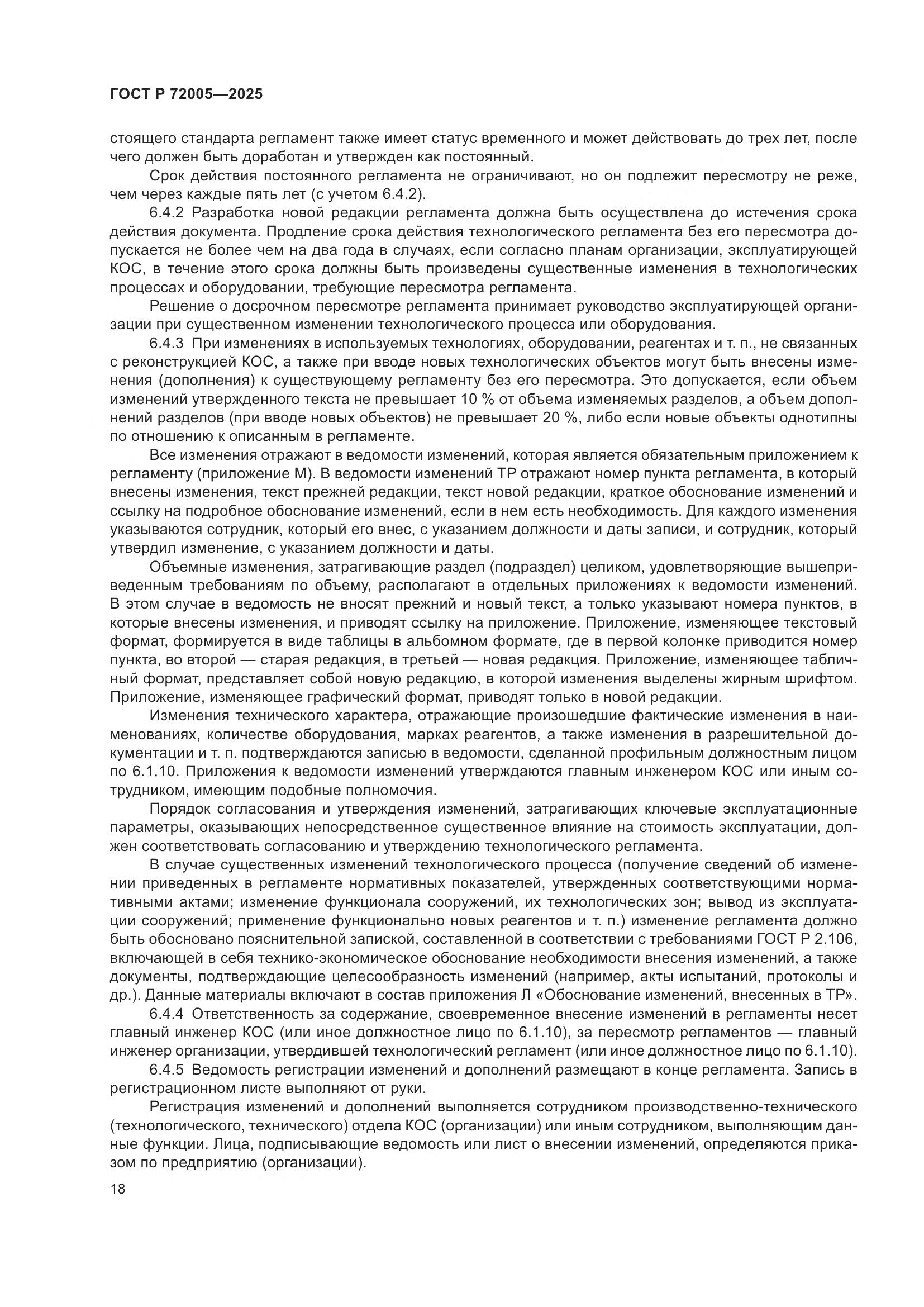 ГОСТ Р 72005-2025, страница 22