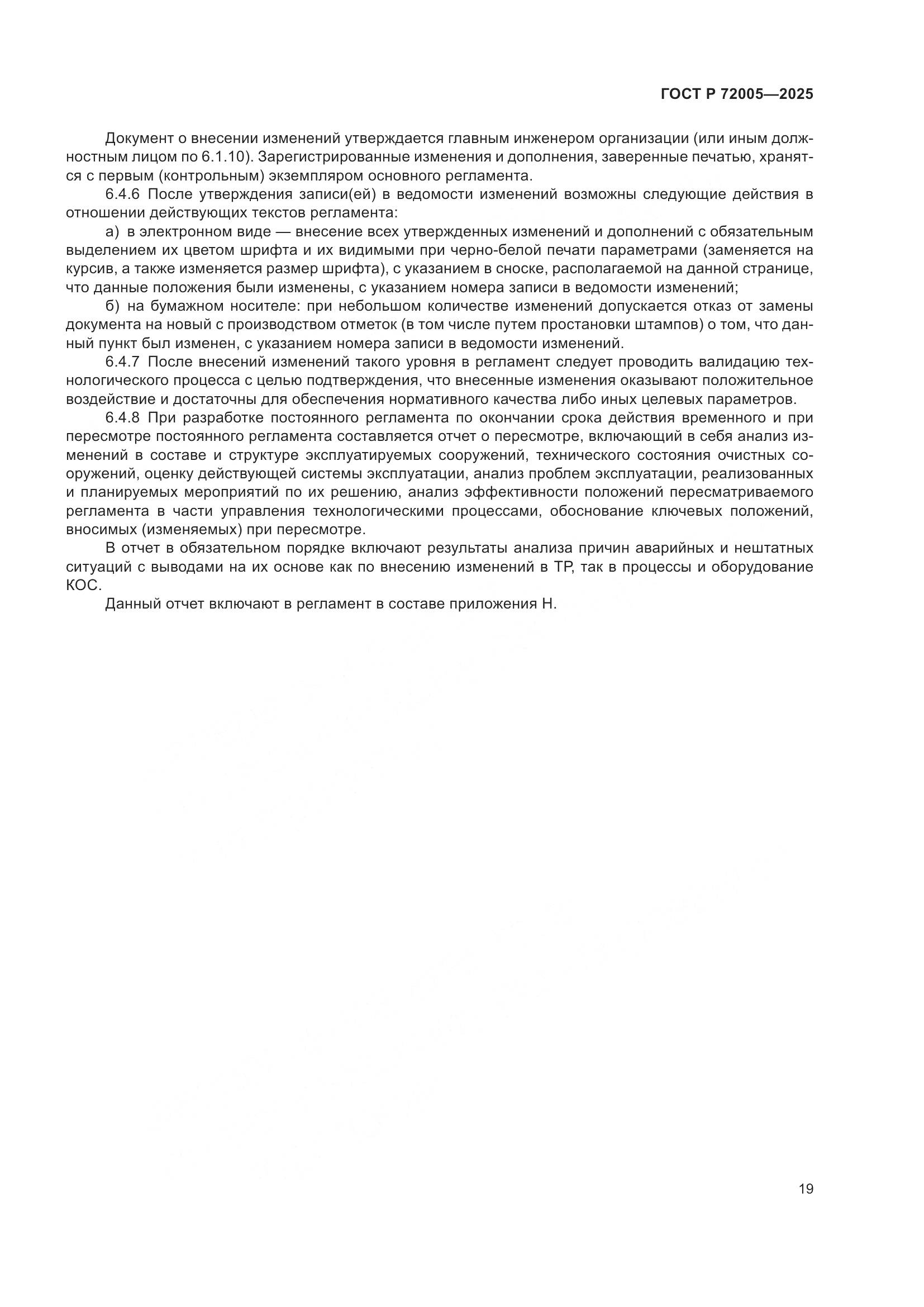 ГОСТ Р 72005-2025, страница 23