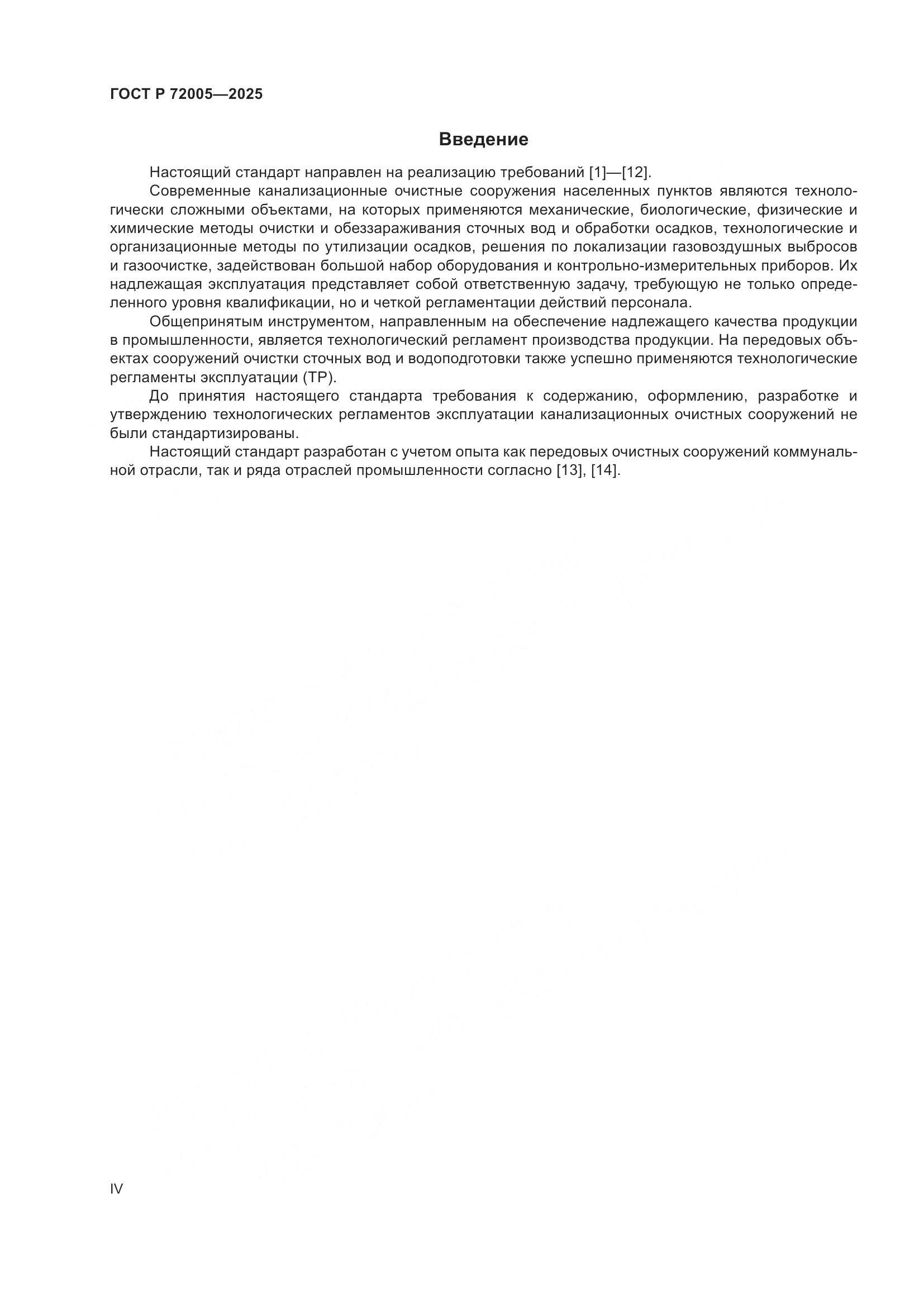 ГОСТ Р 72005-2025, страница 4