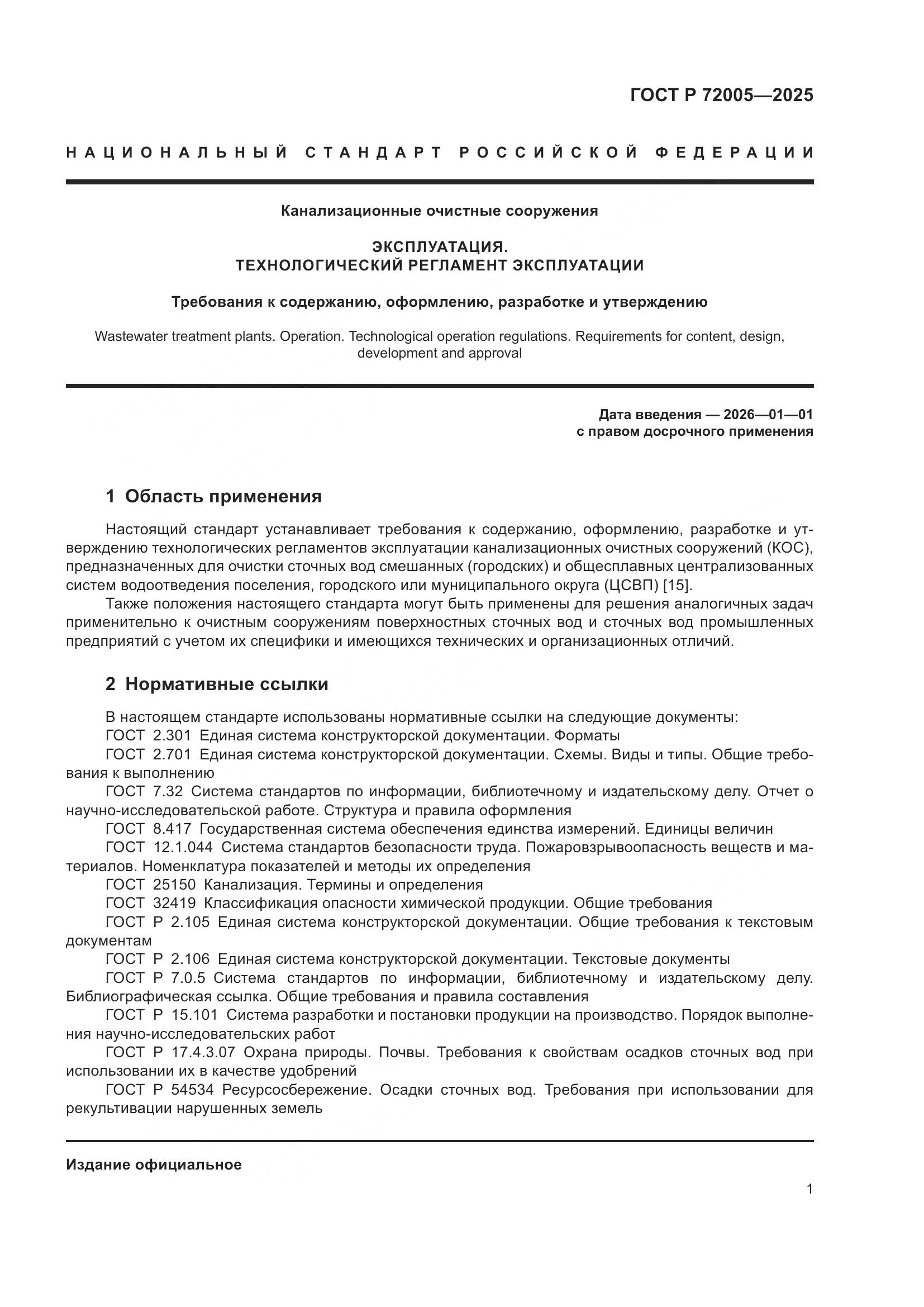 ГОСТ Р 72005-2025, страница 5