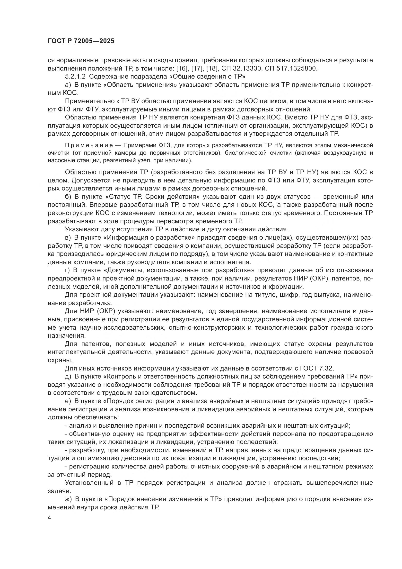 ГОСТ Р 72005-2025, страница 8