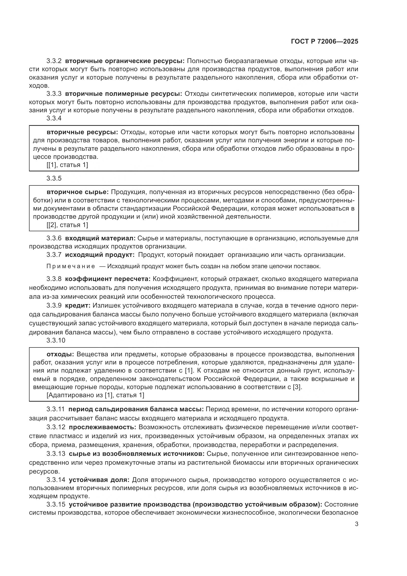 ГОСТ Р 72006-2025, страница 11