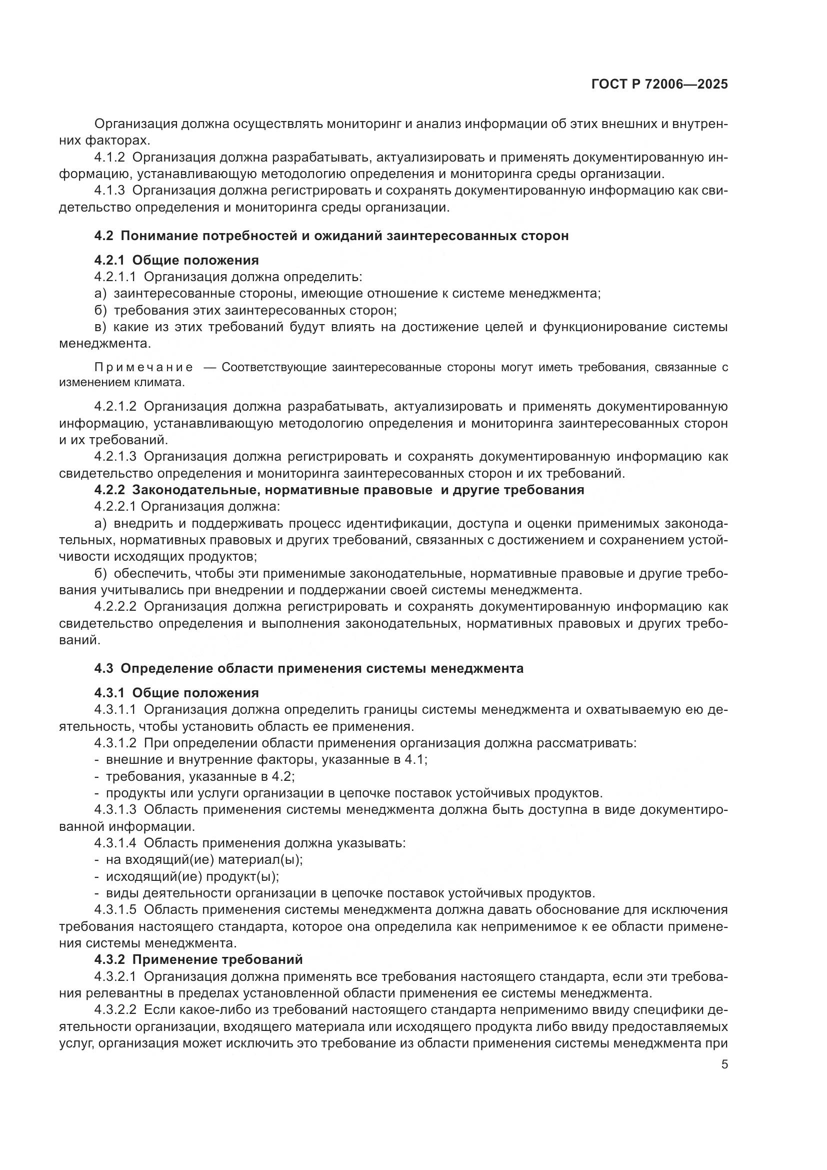 ГОСТ Р 72006-2025, страница 13