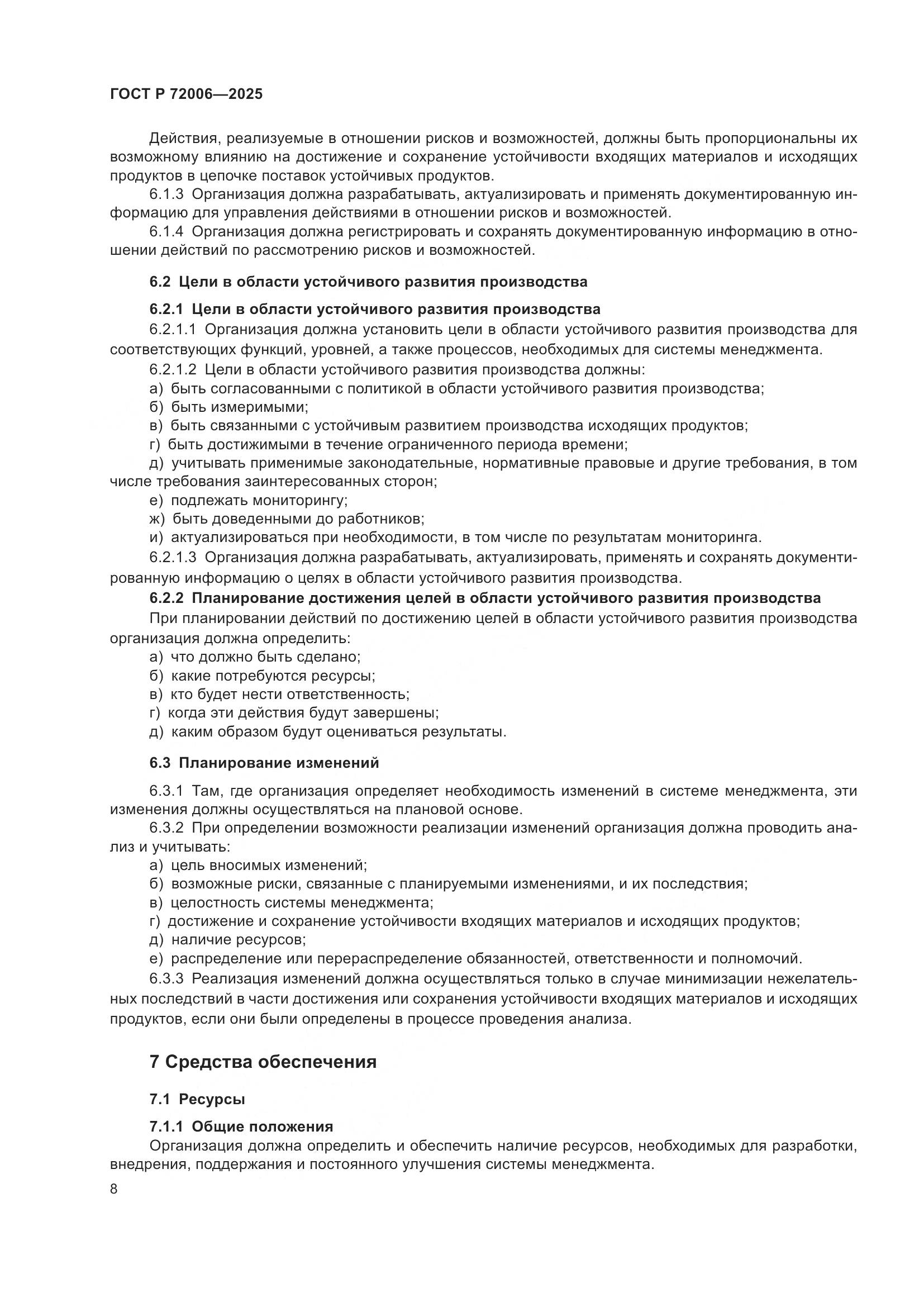 ГОСТ Р 72006-2025, страница 16