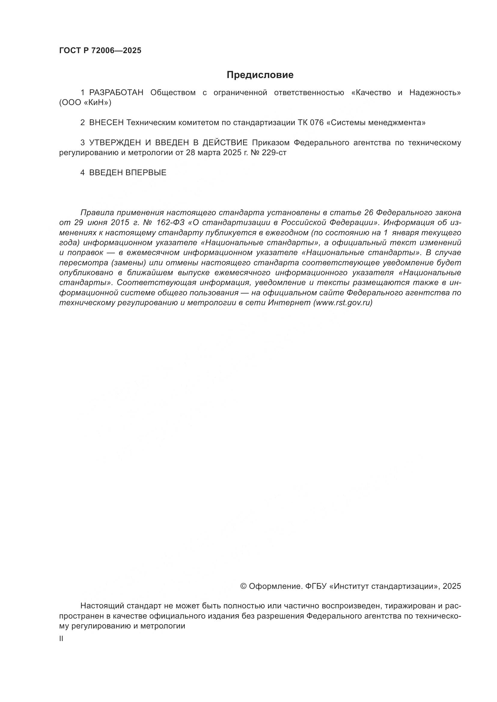 ГОСТ Р 72006-2025, страница 2