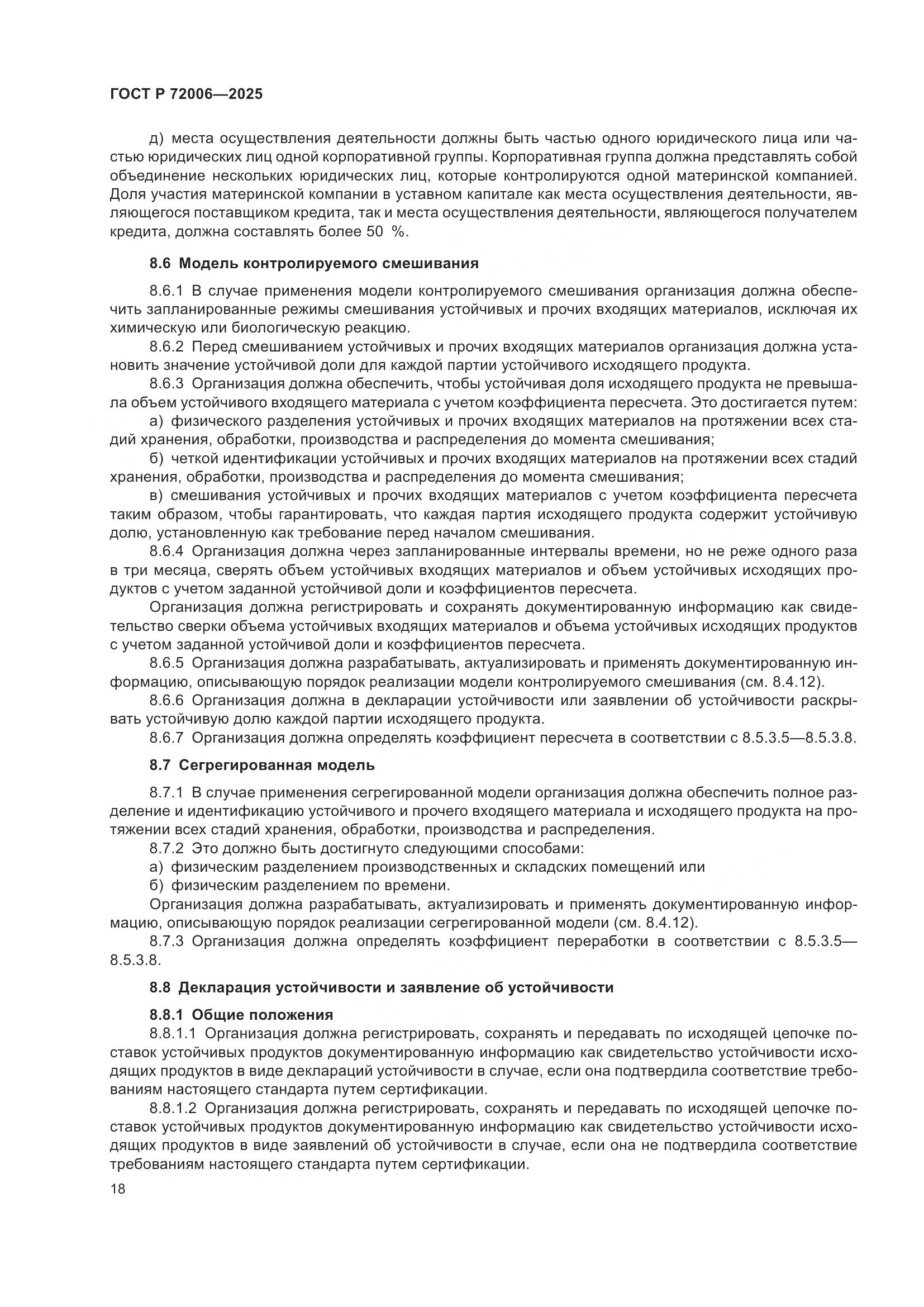 ГОСТ Р 72006-2025, страница 26