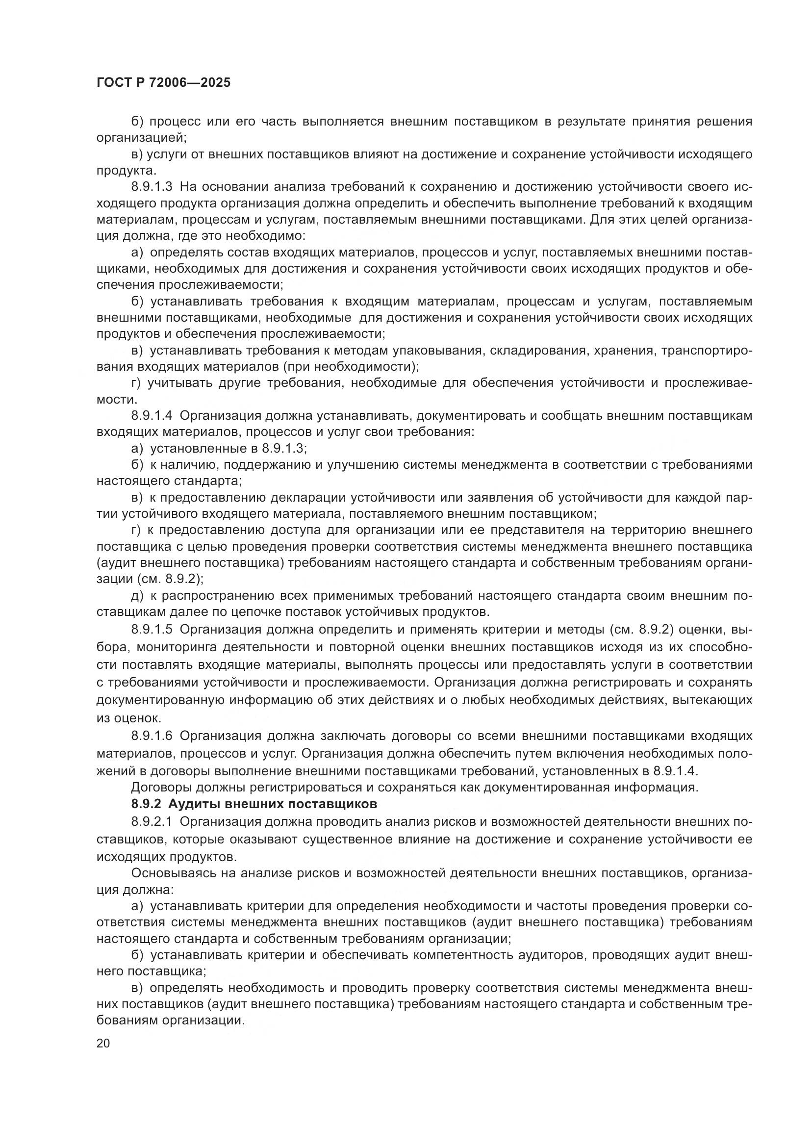 ГОСТ Р 72006-2025, страница 28