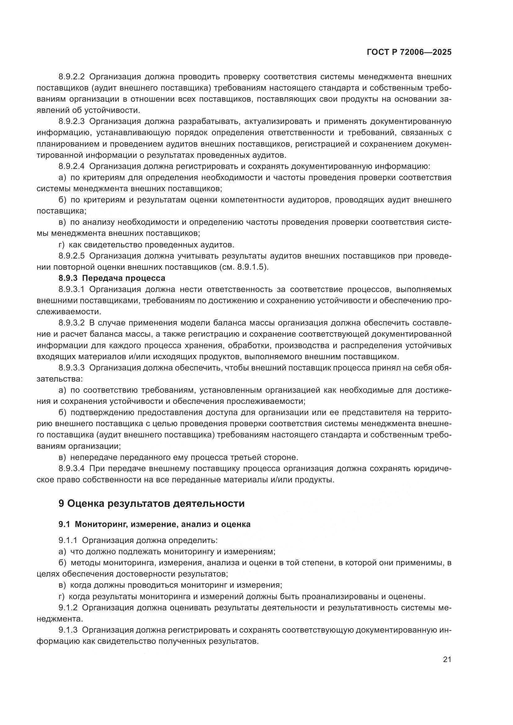 ГОСТ Р 72006-2025, страница 29