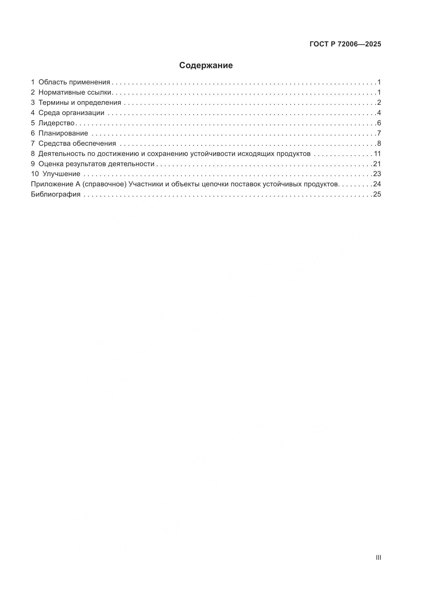 ГОСТ Р 72006-2025, страница 3