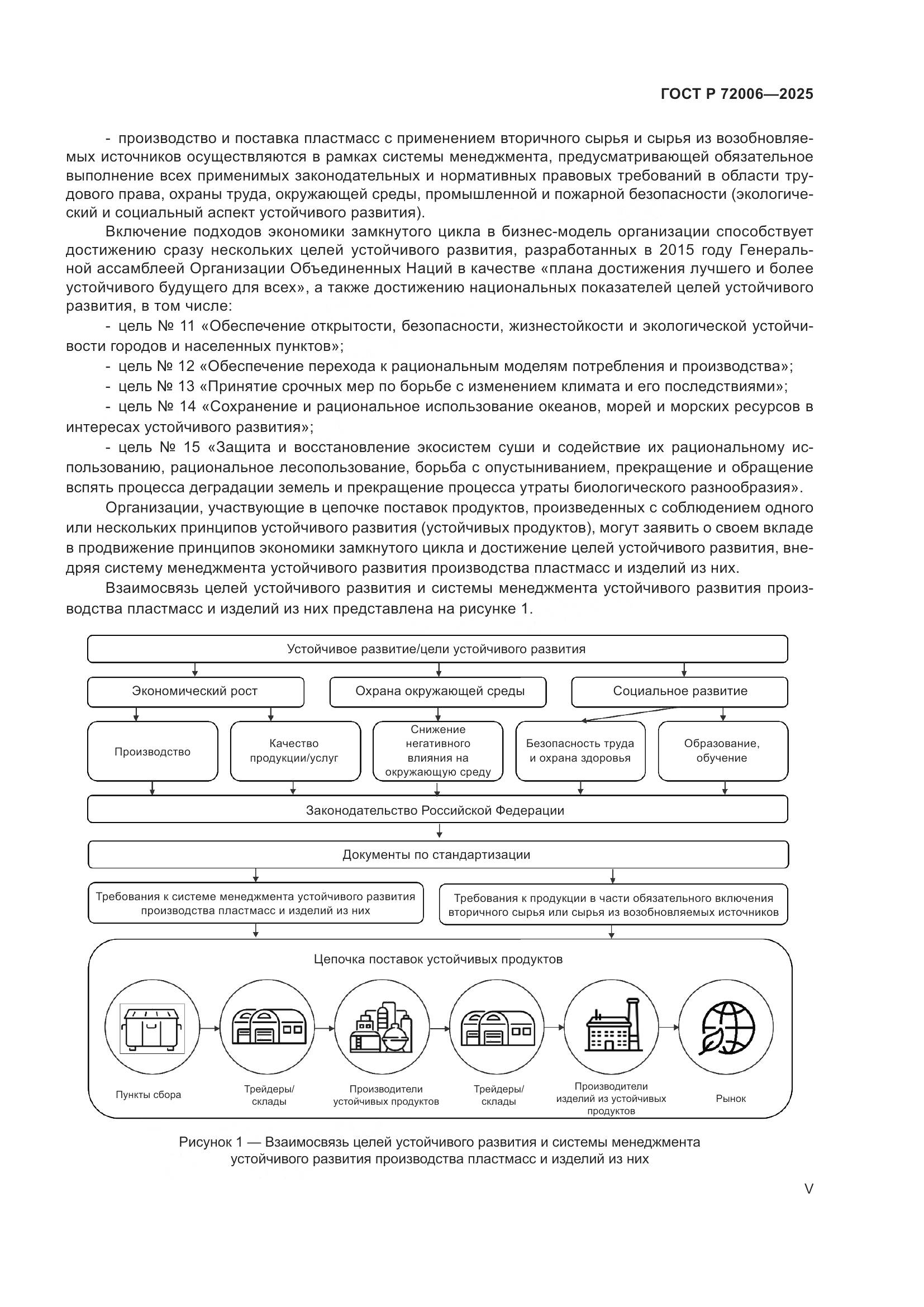 ГОСТ Р 72006-2025, страница 5