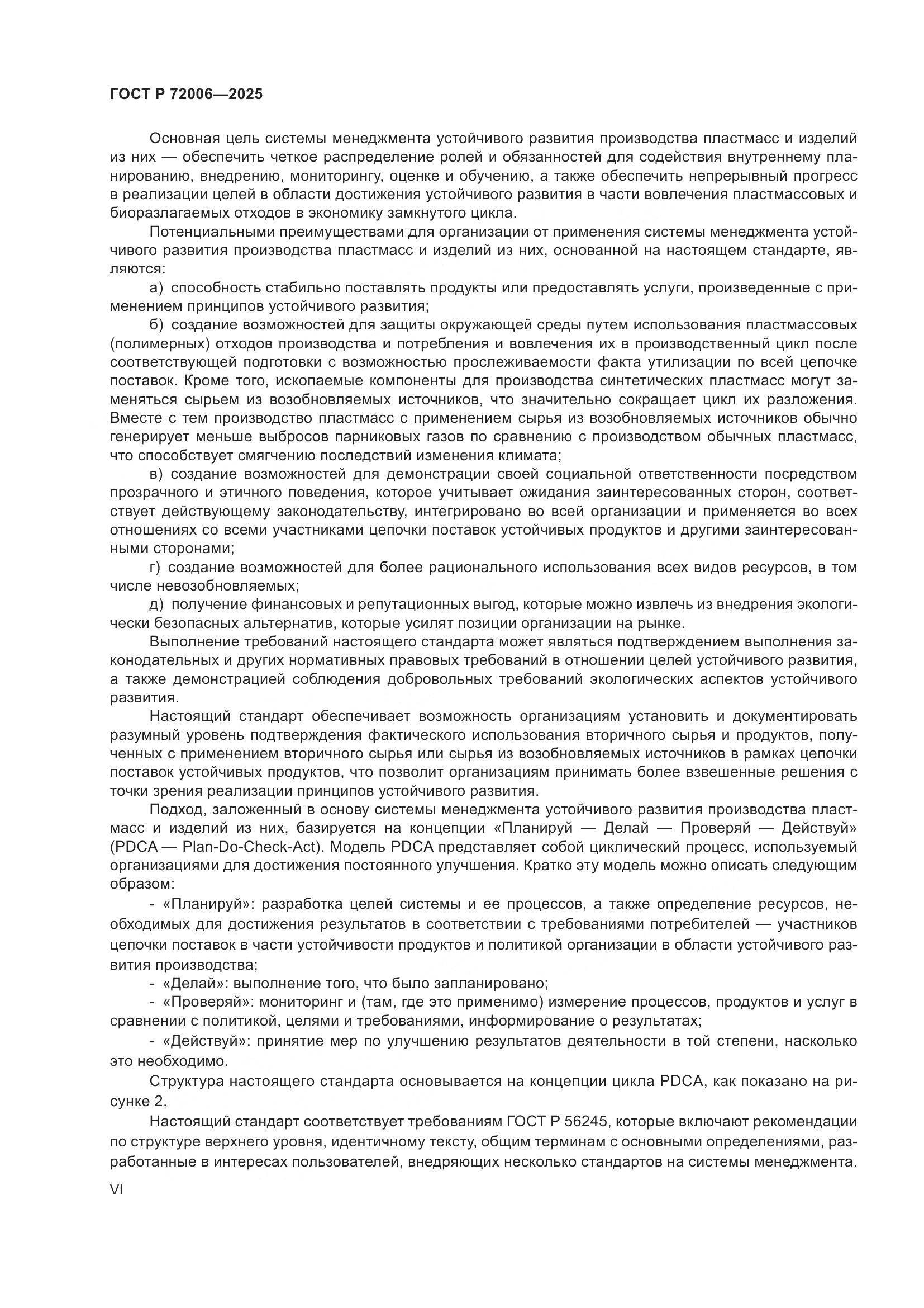 ГОСТ Р 72006-2025, страница 6