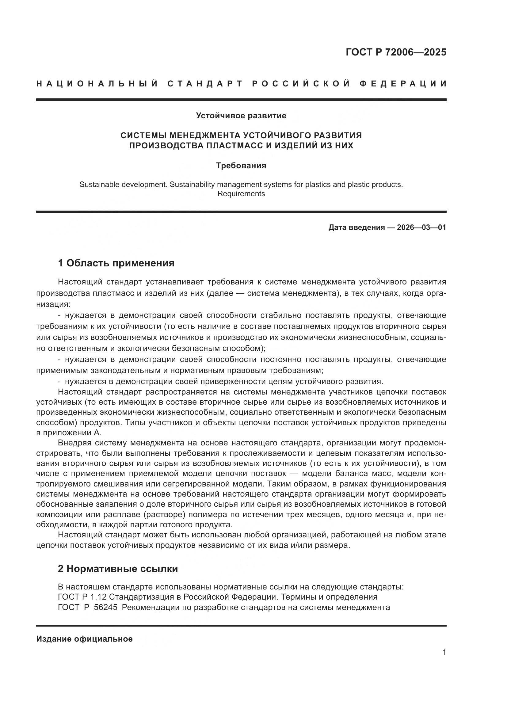 ГОСТ Р 72006-2025, страница 9